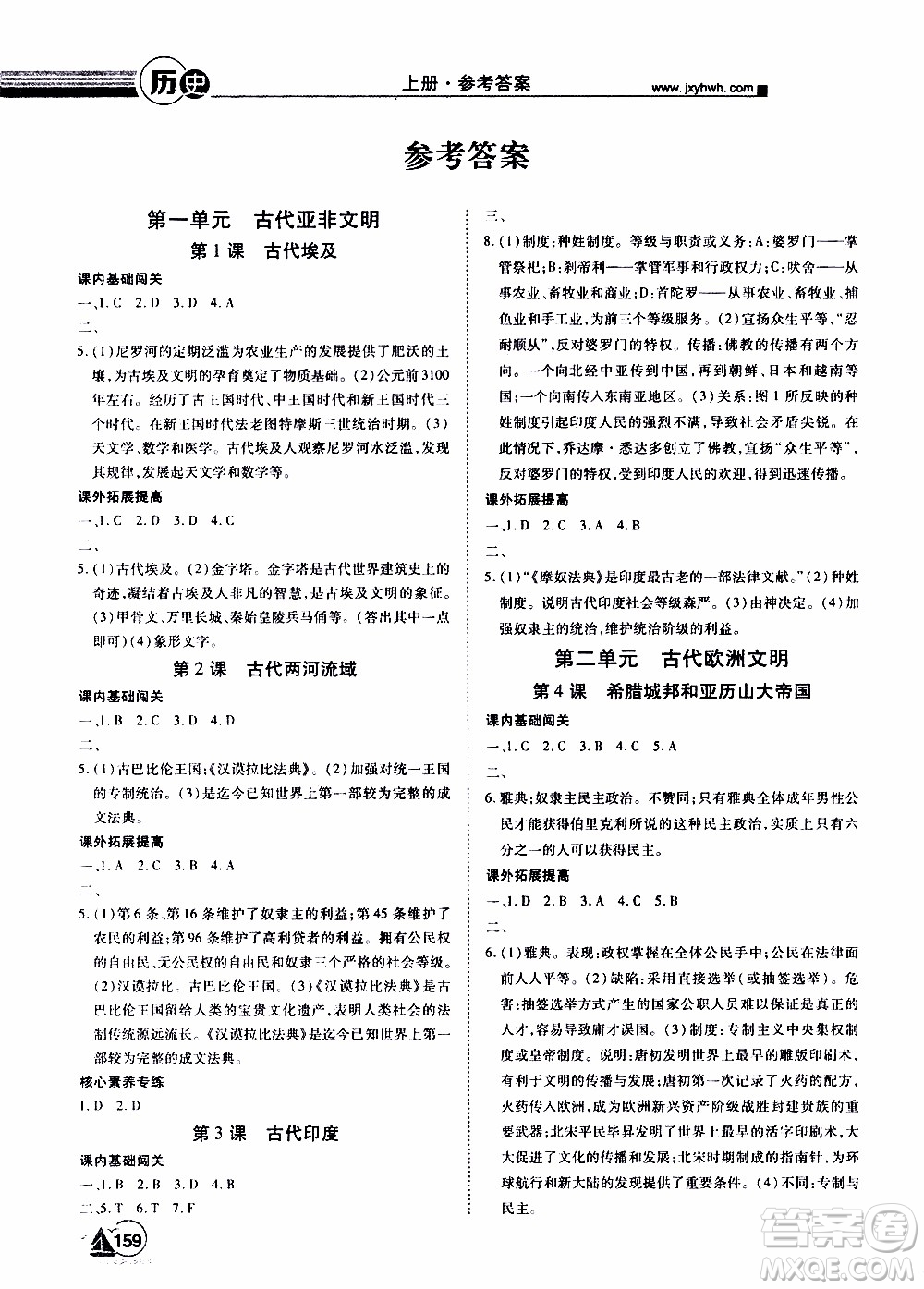 宇恒文化2019年學(xué)海風(fēng)暴初中同步系列歷史九年級上冊RJ人教版參考答案