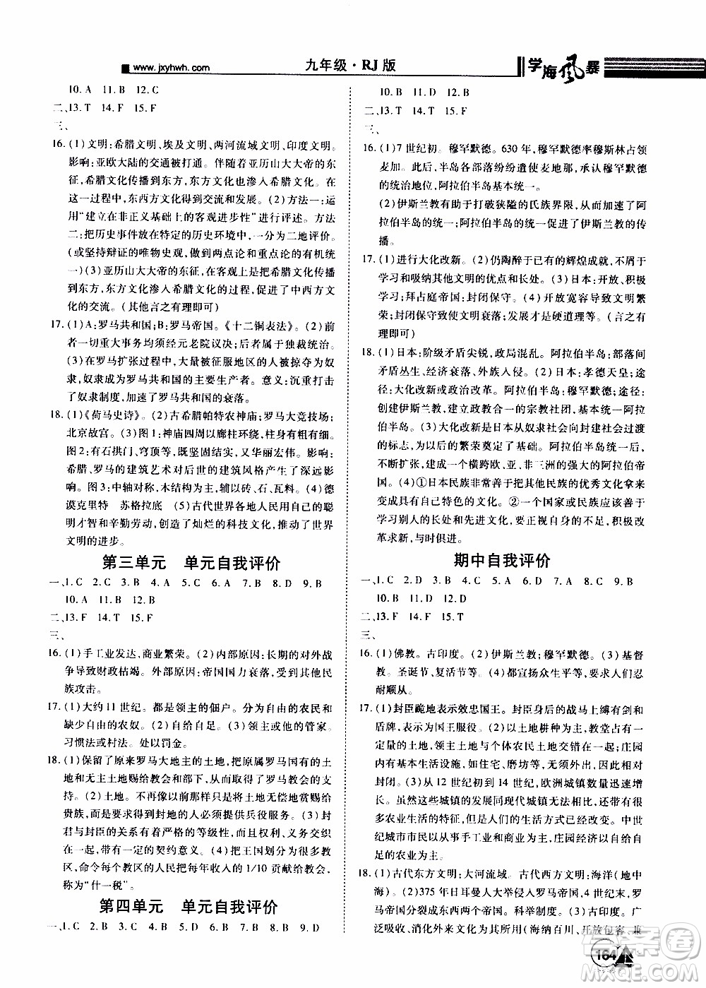 宇恒文化2019年學(xué)海風(fēng)暴初中同步系列歷史九年級上冊RJ人教版參考答案