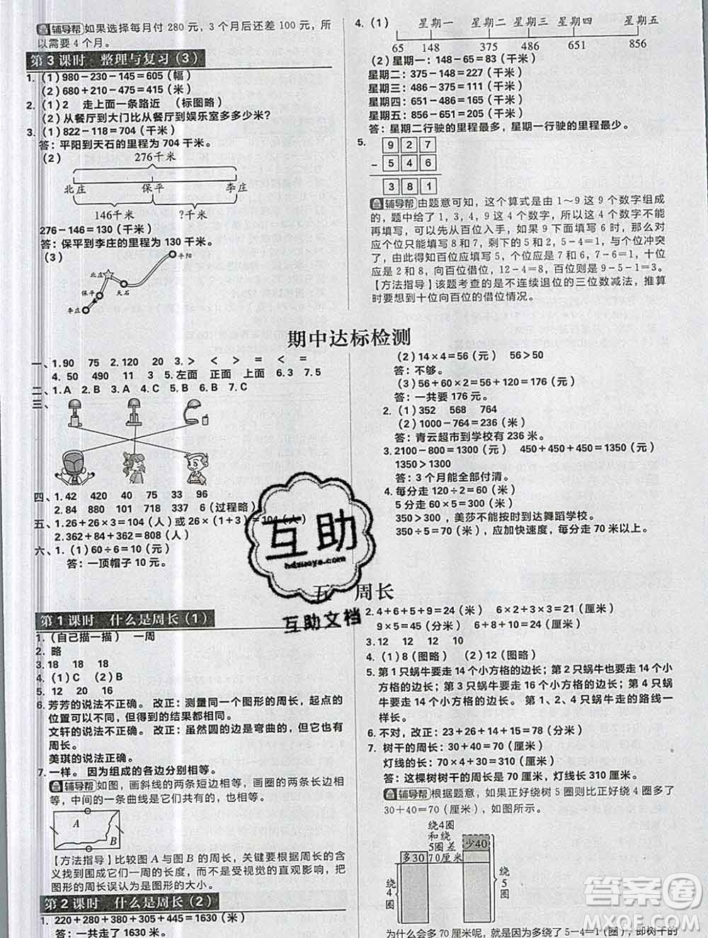 新世界出版社2019秋樂學(xué)一起練三年級數(shù)學(xué)上冊北師版答案