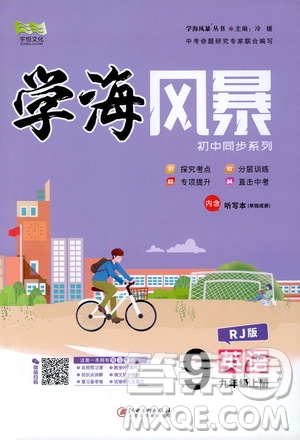 宇恒文化2019年學(xué)海風(fēng)暴初中同步系列英語九年級上冊RJ人教版參考答案