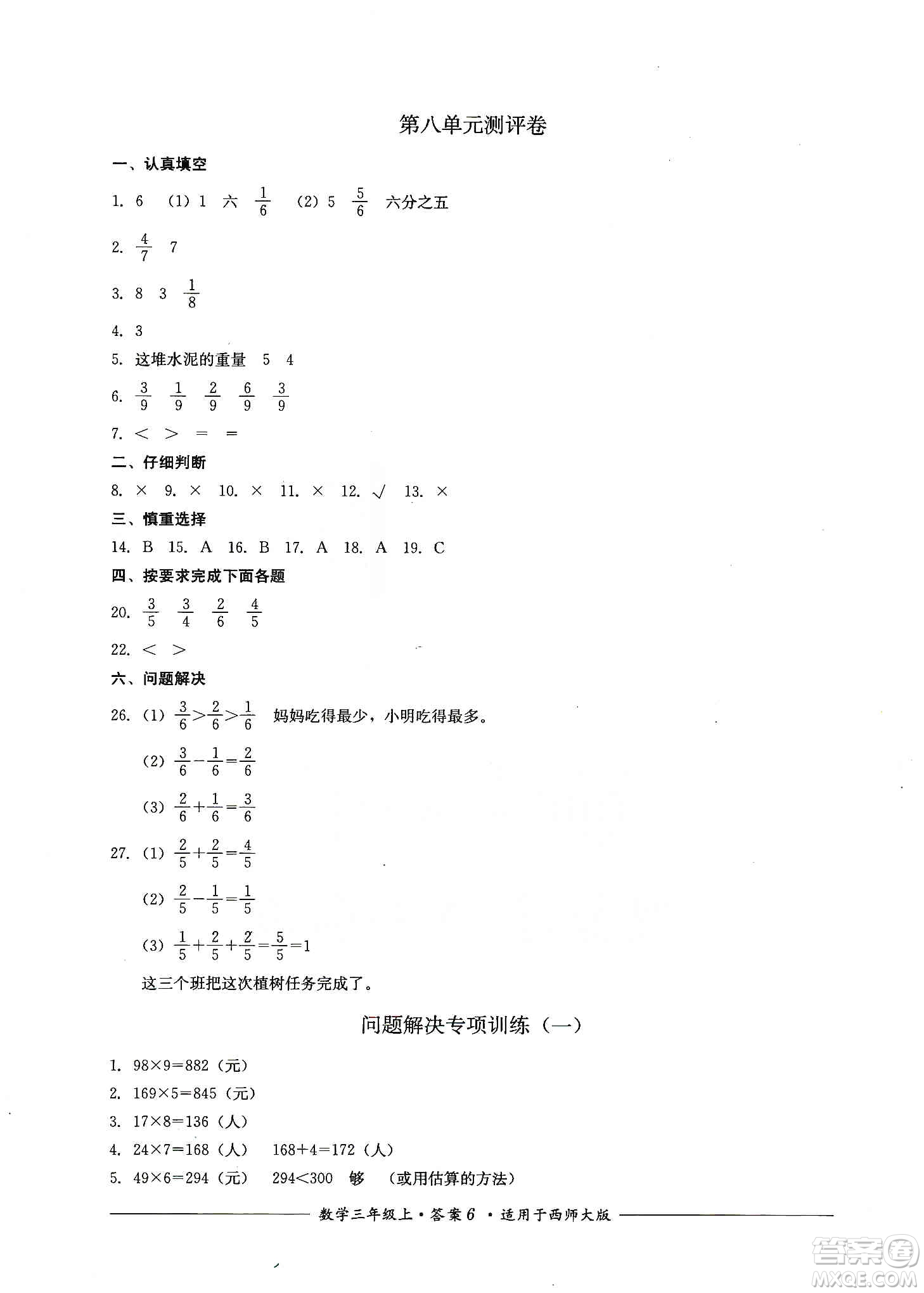 四川教育出版社2019課程標(biāo)準(zhǔn)小學(xué)單元測(cè)評(píng)三年級(jí)數(shù)學(xué)上冊(cè)西師大版答案