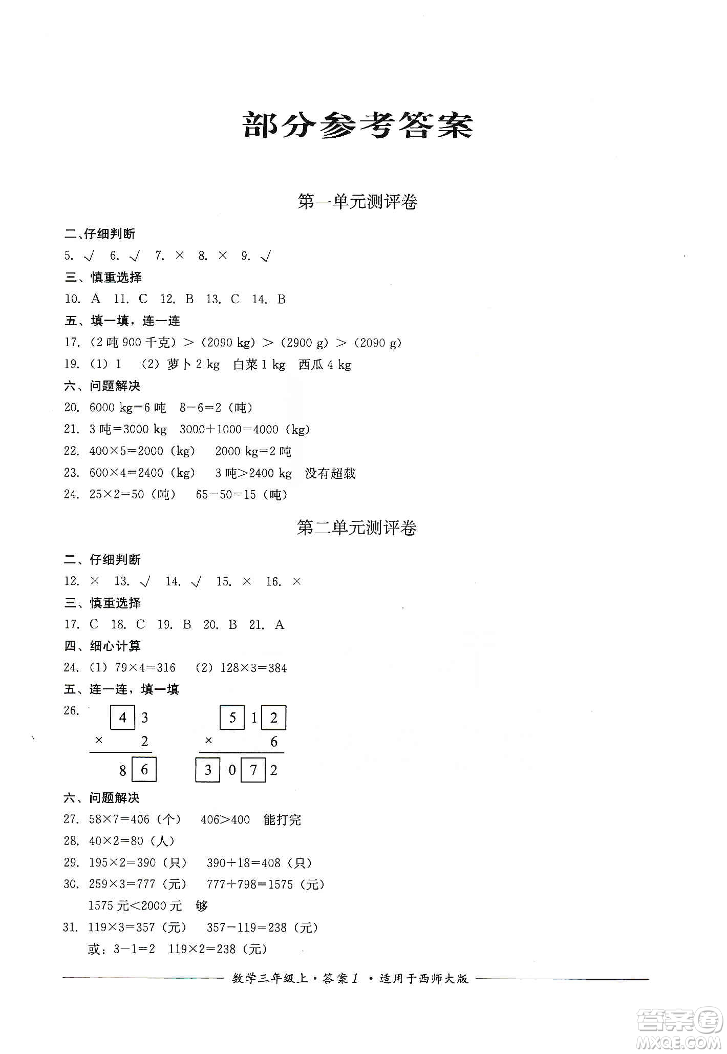 四川教育出版社2019課程標(biāo)準(zhǔn)小學(xué)單元測(cè)評(píng)三年級(jí)數(shù)學(xué)上冊(cè)西師大版答案