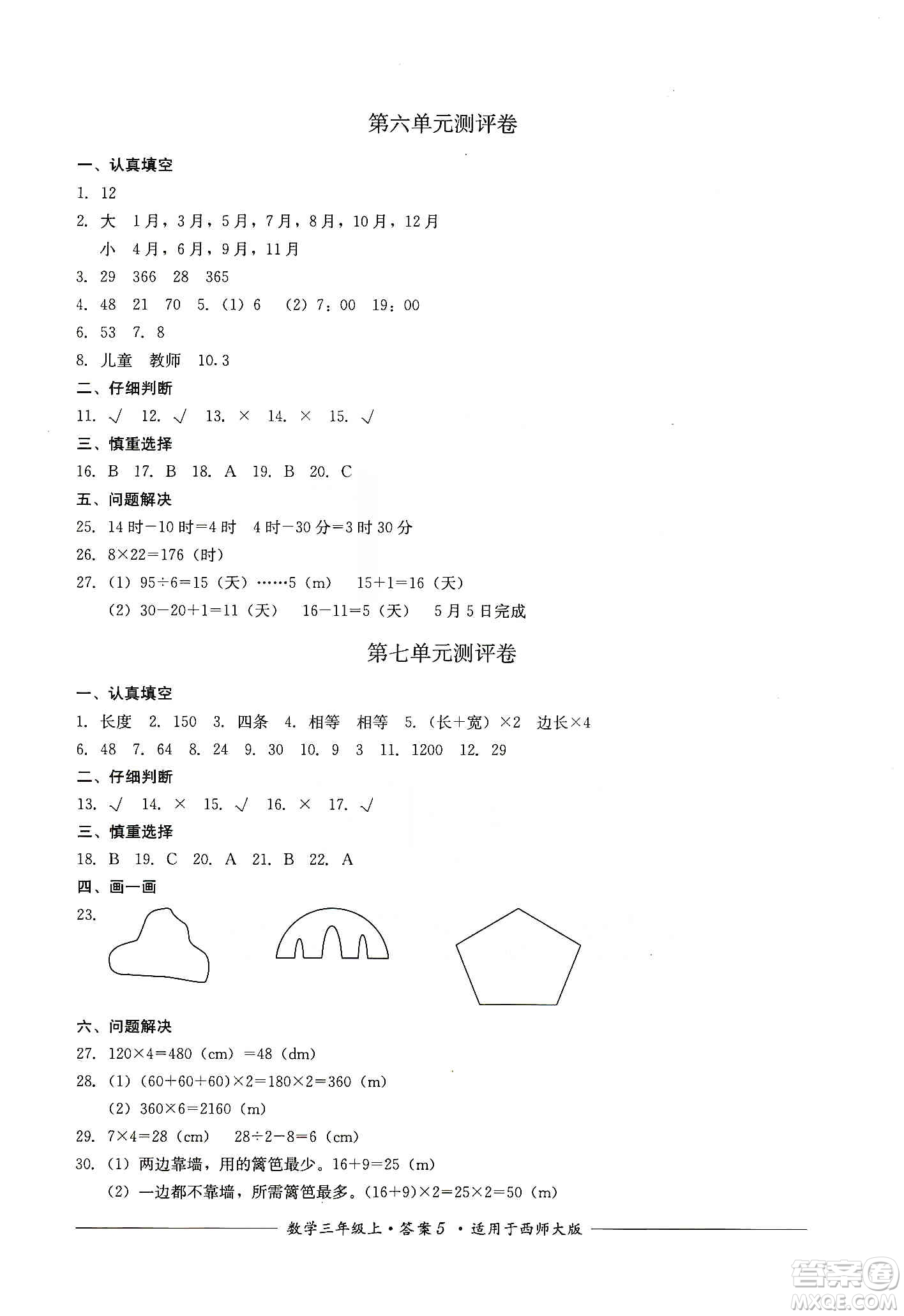 四川教育出版社2019課程標(biāo)準(zhǔn)小學(xué)單元測(cè)評(píng)三年級(jí)數(shù)學(xué)上冊(cè)西師大版答案