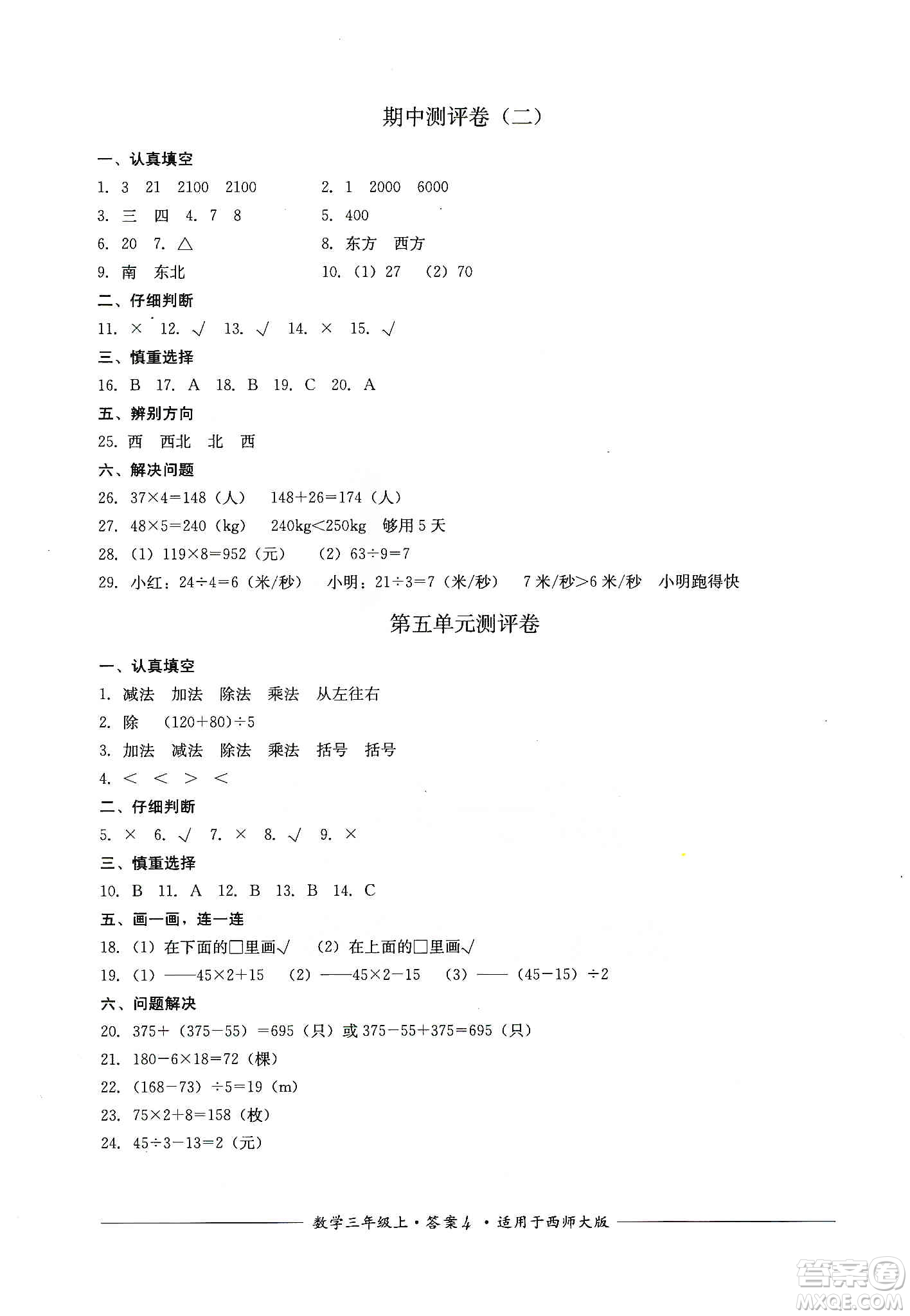 四川教育出版社2019課程標(biāo)準(zhǔn)小學(xué)單元測(cè)評(píng)三年級(jí)數(shù)學(xué)上冊(cè)西師大版答案