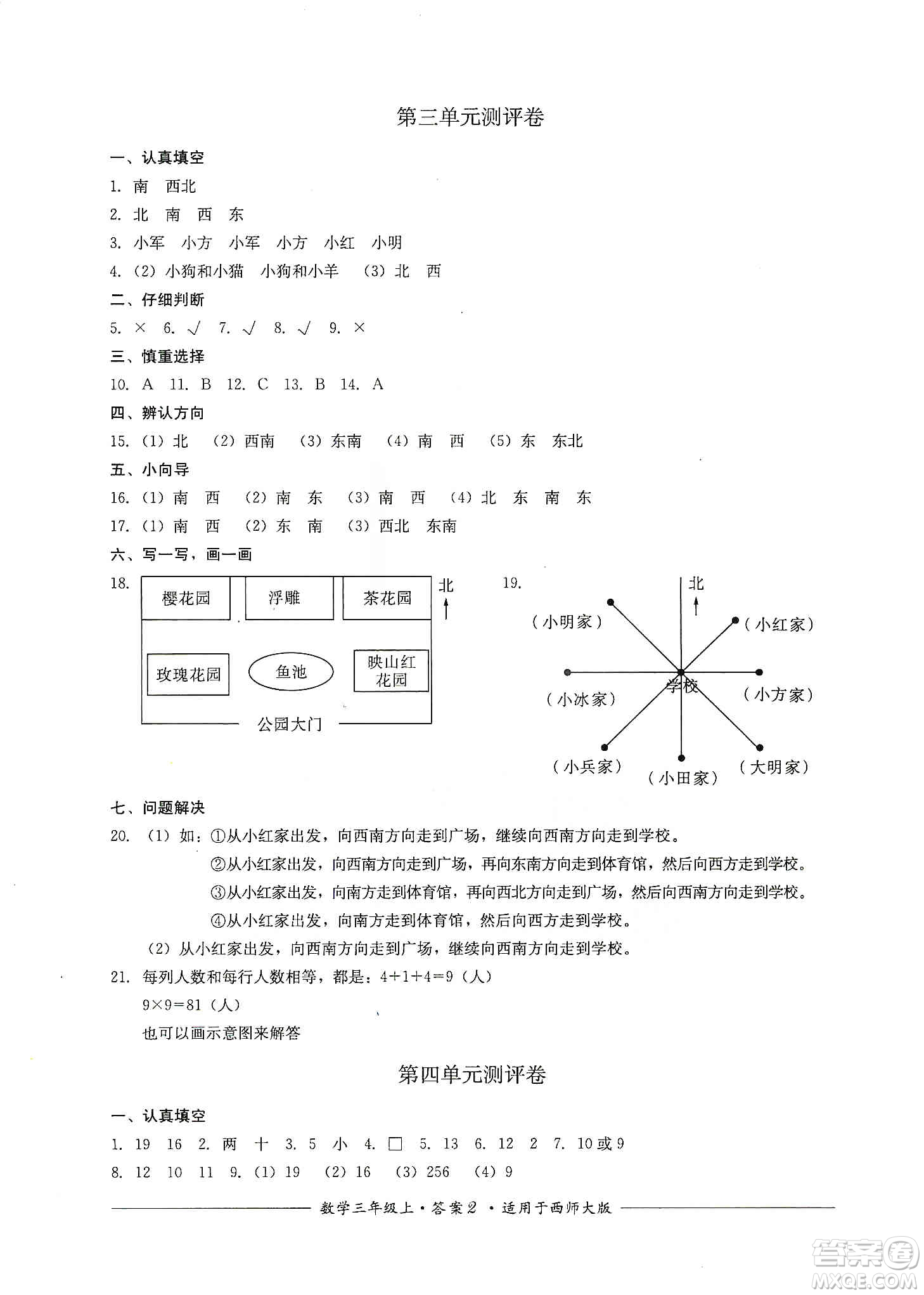 四川教育出版社2019課程標(biāo)準(zhǔn)小學(xué)單元測(cè)評(píng)三年級(jí)數(shù)學(xué)上冊(cè)西師大版答案