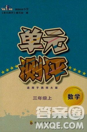 四川教育出版社2019課程標(biāo)準(zhǔn)小學(xué)單元測(cè)評(píng)三年級(jí)數(shù)學(xué)上冊(cè)西師大版答案