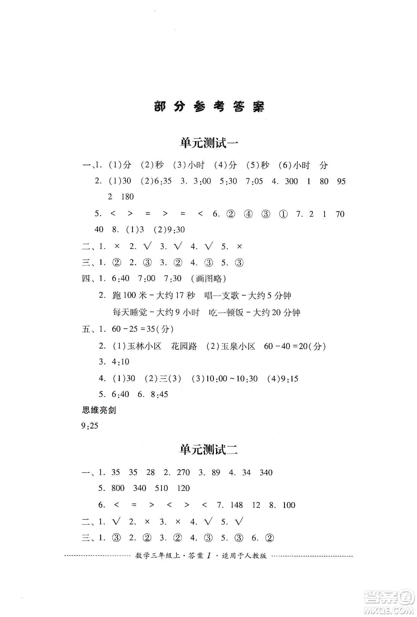 四川教育出版社2019課程標(biāo)準(zhǔn)小學(xué)單元測試三年級數(shù)學(xué)上冊人教版答案