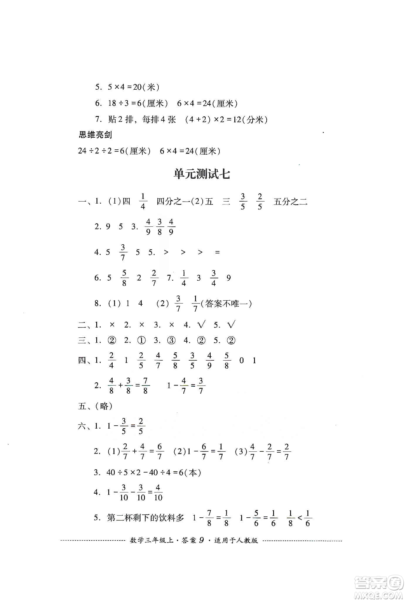 四川教育出版社2019課程標(biāo)準(zhǔn)小學(xué)單元測試三年級數(shù)學(xué)上冊人教版答案