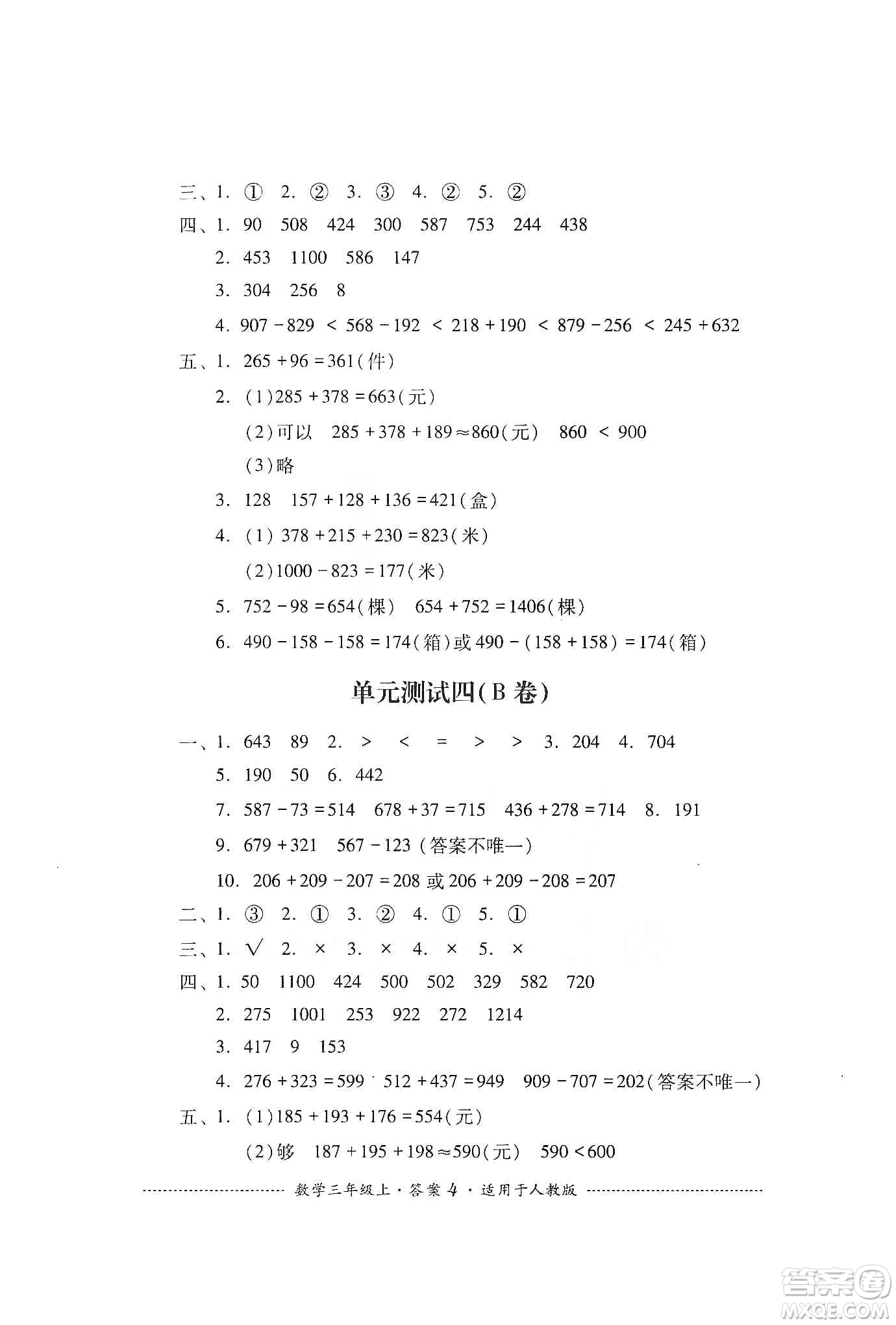 四川教育出版社2019課程標(biāo)準(zhǔn)小學(xué)單元測試三年級數(shù)學(xué)上冊人教版答案