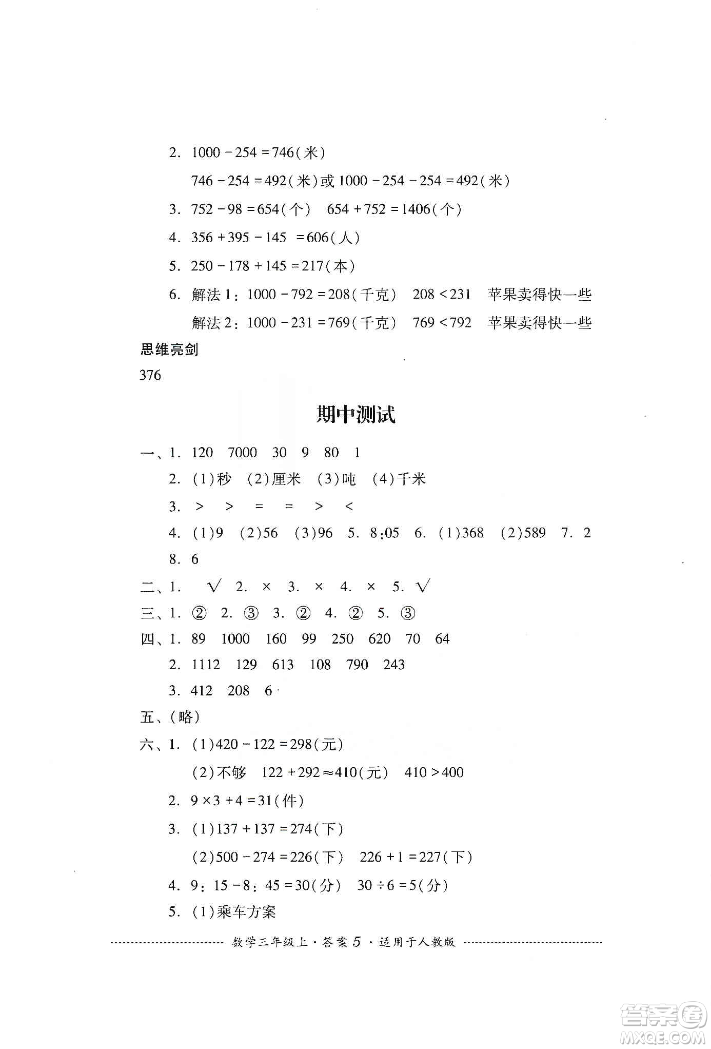 四川教育出版社2019課程標(biāo)準(zhǔn)小學(xué)單元測試三年級數(shù)學(xué)上冊人教版答案