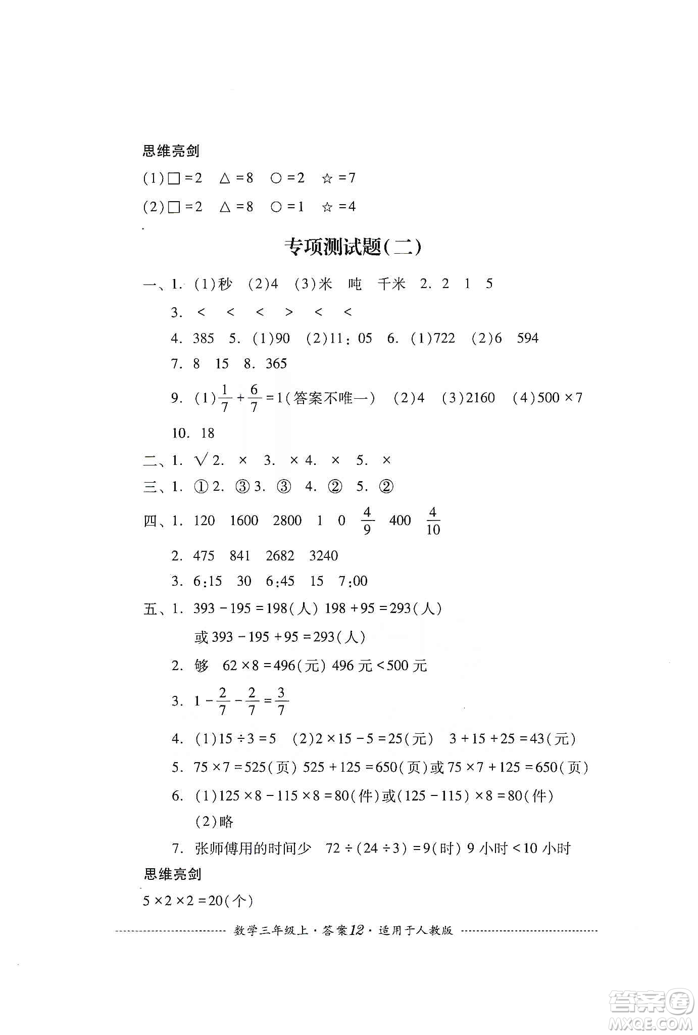 四川教育出版社2019課程標(biāo)準(zhǔn)小學(xué)單元測試三年級數(shù)學(xué)上冊人教版答案