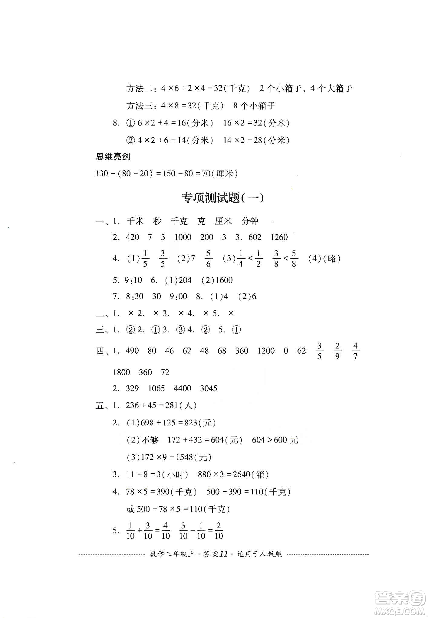 四川教育出版社2019課程標(biāo)準(zhǔn)小學(xué)單元測試三年級數(shù)學(xué)上冊人教版答案