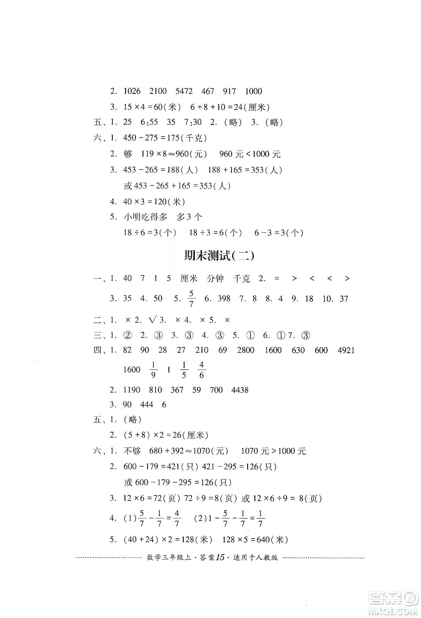 四川教育出版社2019課程標(biāo)準(zhǔn)小學(xué)單元測試三年級數(shù)學(xué)上冊人教版答案