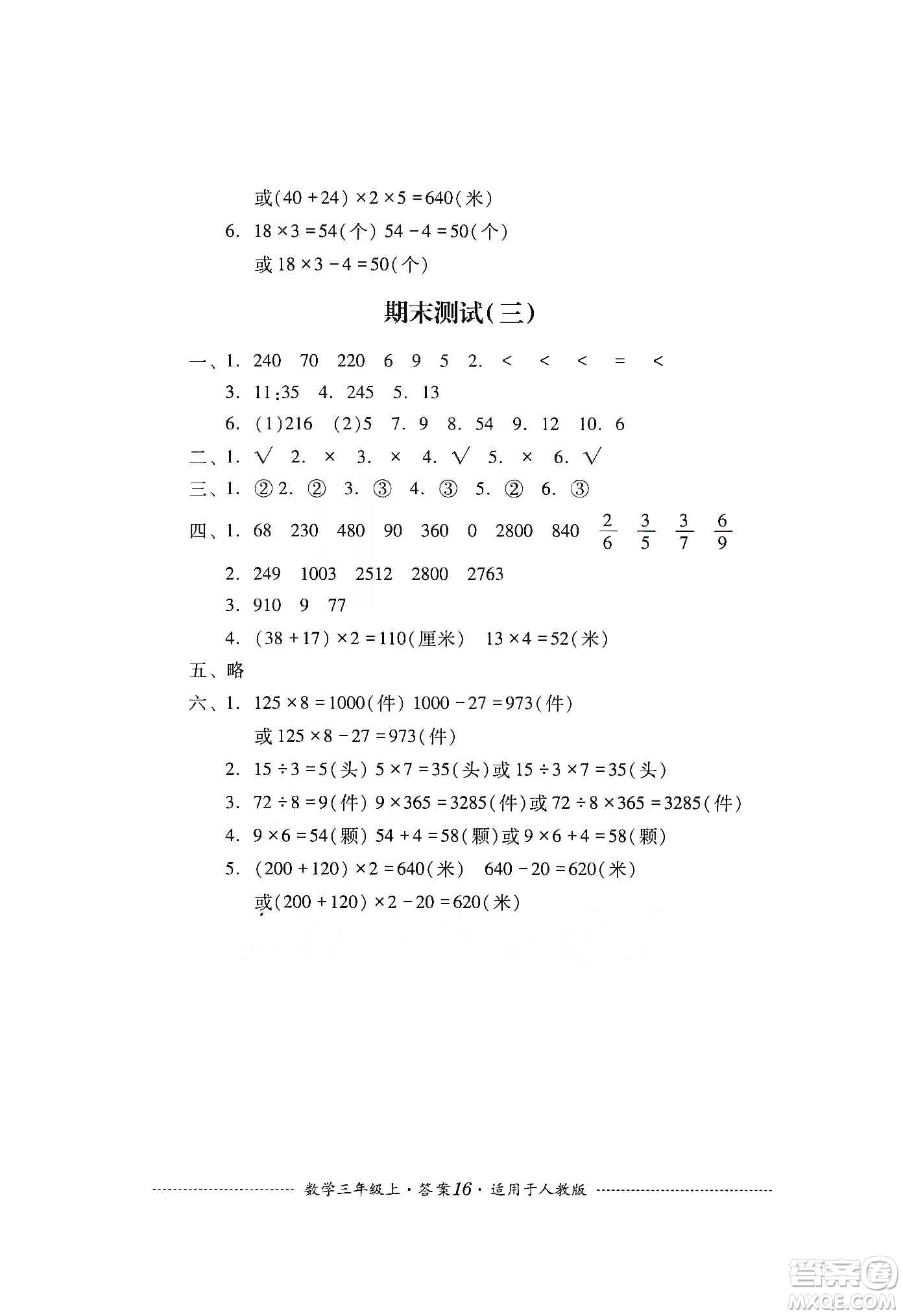 四川教育出版社2019課程標(biāo)準(zhǔn)小學(xué)單元測試三年級數(shù)學(xué)上冊人教版答案