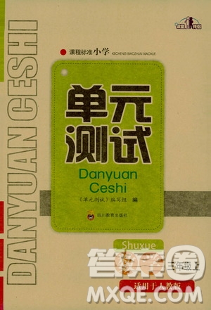 四川教育出版社2019課程標(biāo)準(zhǔn)小學(xué)單元測試三年級數(shù)學(xué)上冊人教版答案