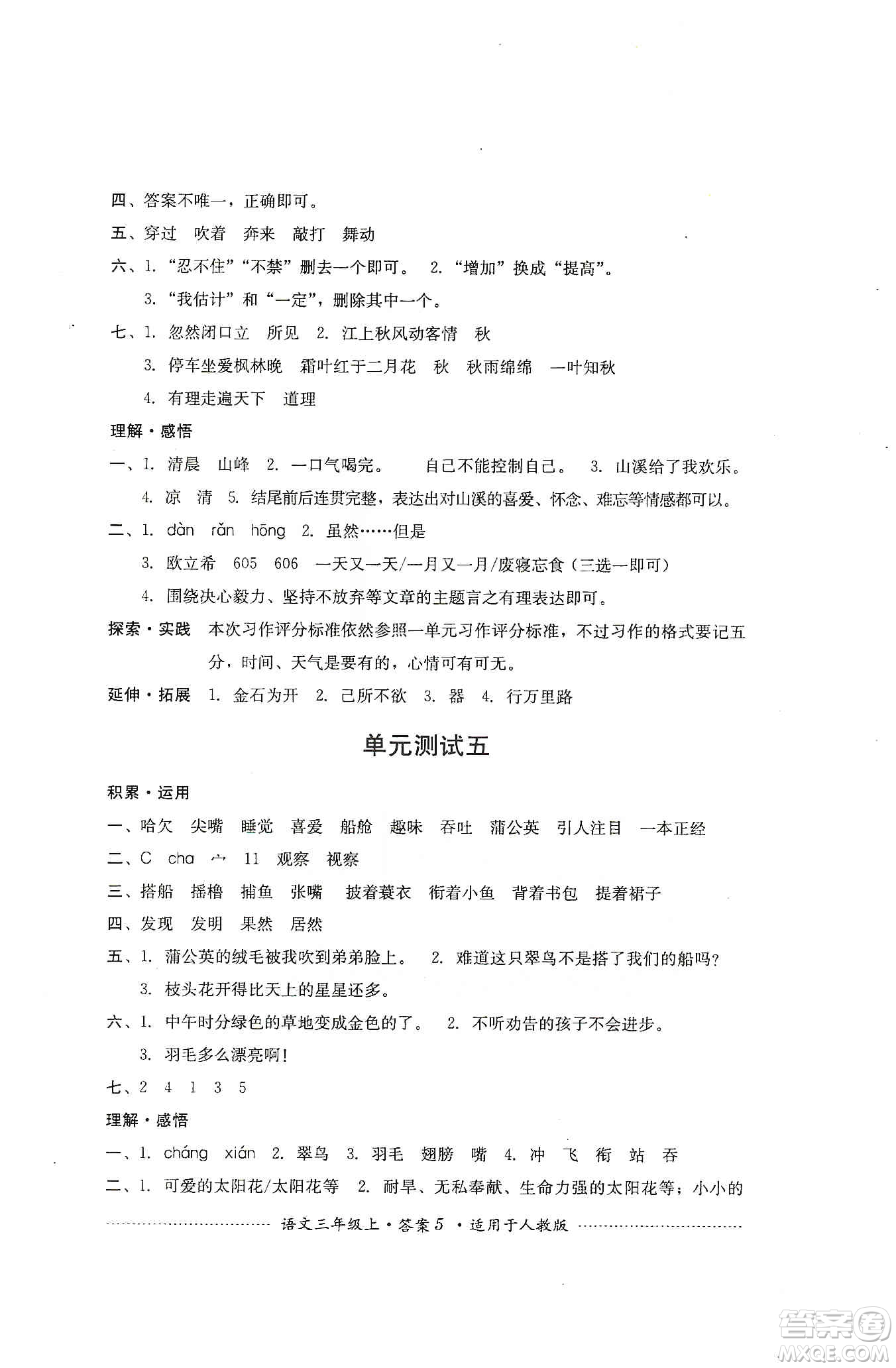 四川教育出版社2019課程標(biāo)準(zhǔn)小學(xué)單元測試三年級語文上冊人教版答案