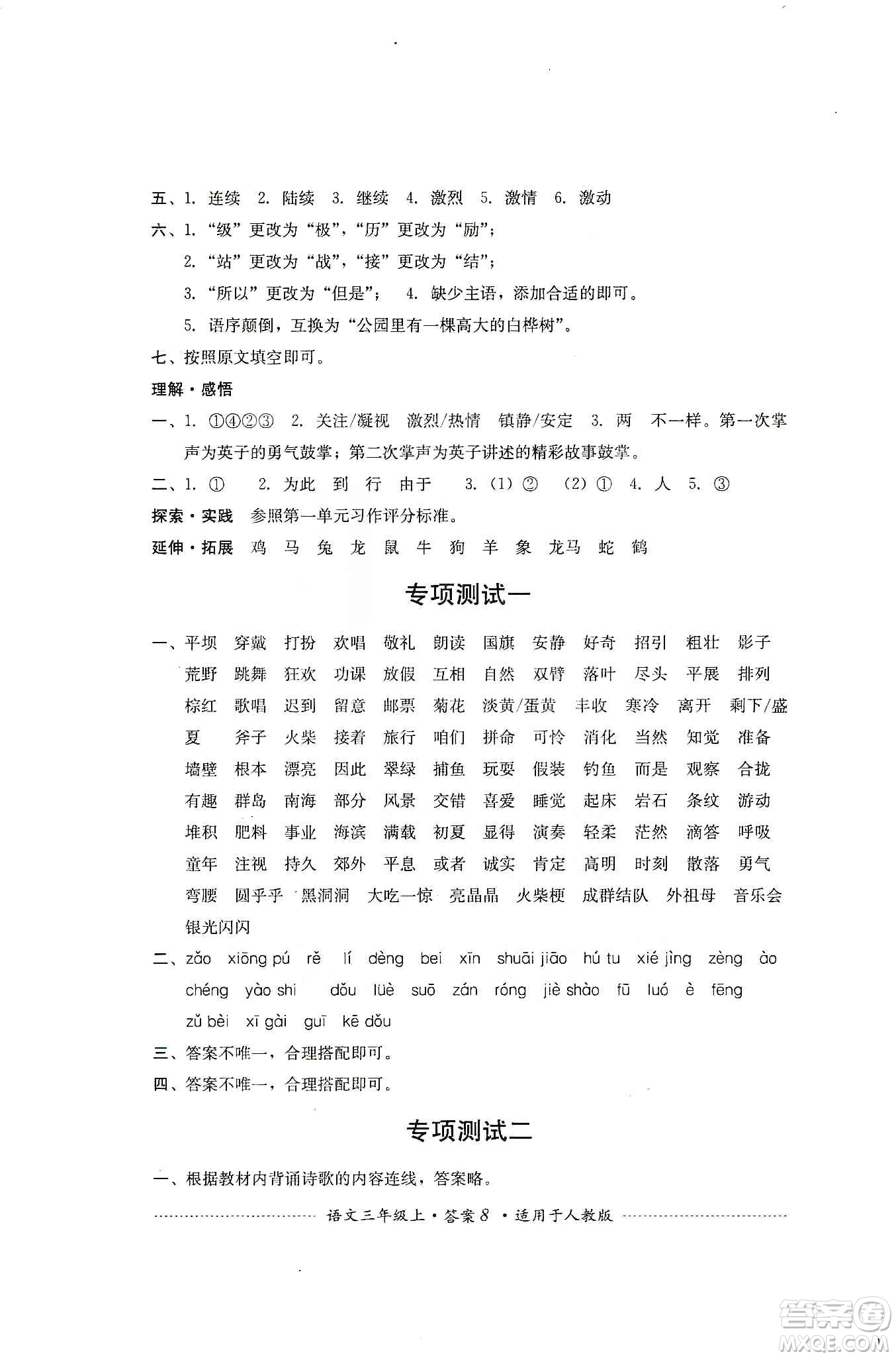 四川教育出版社2019課程標(biāo)準(zhǔn)小學(xué)單元測試三年級語文上冊人教版答案