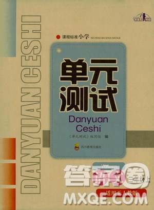 四川教育出版社2019課程標(biāo)準(zhǔn)小學(xué)單元測試三年級語文上冊人教版答案