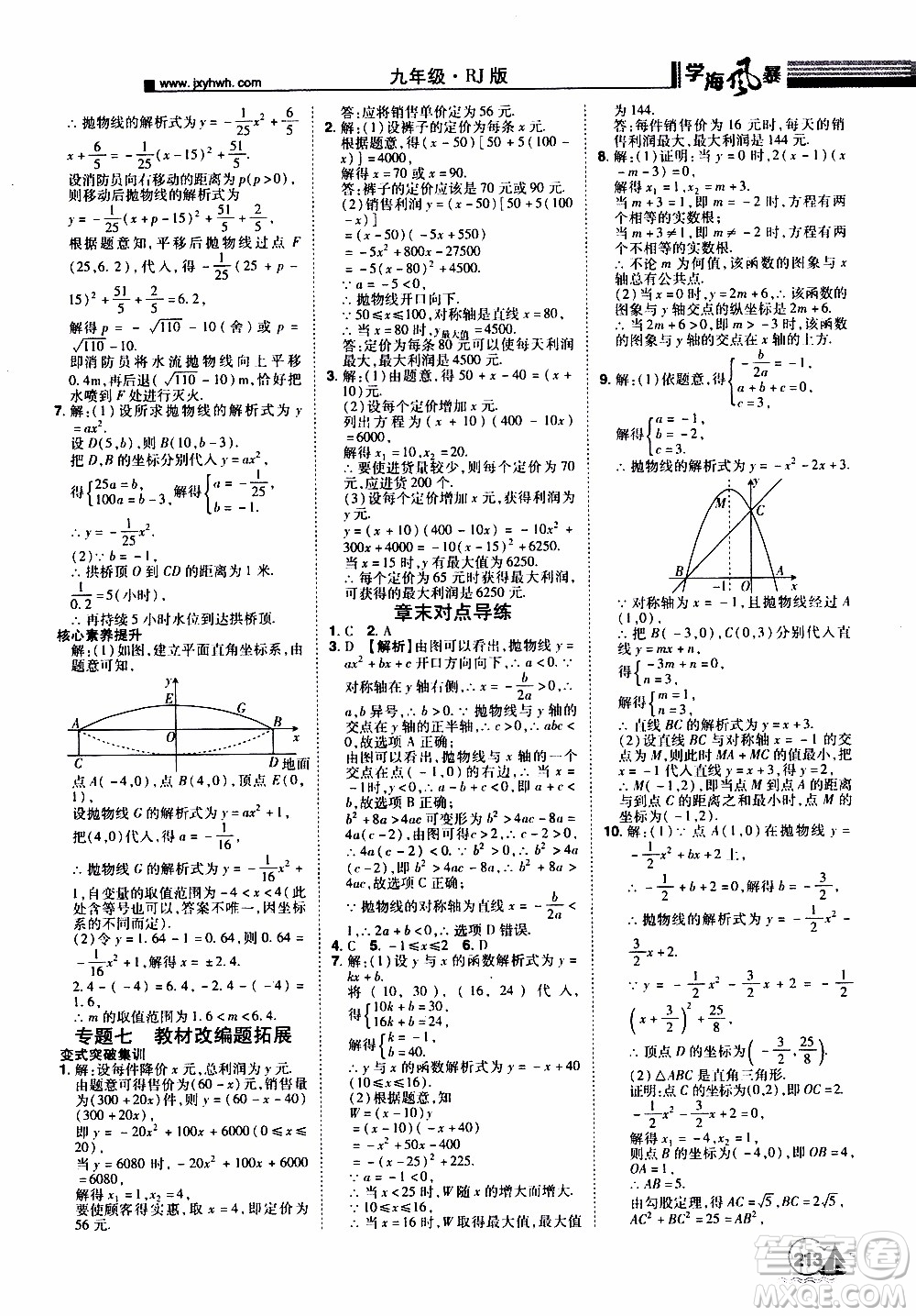 宇恒文化2019年學(xué)海風(fēng)暴初中同步系列數(shù)學(xué)九年級(jí)上冊(cè)RJ人教版參考答案