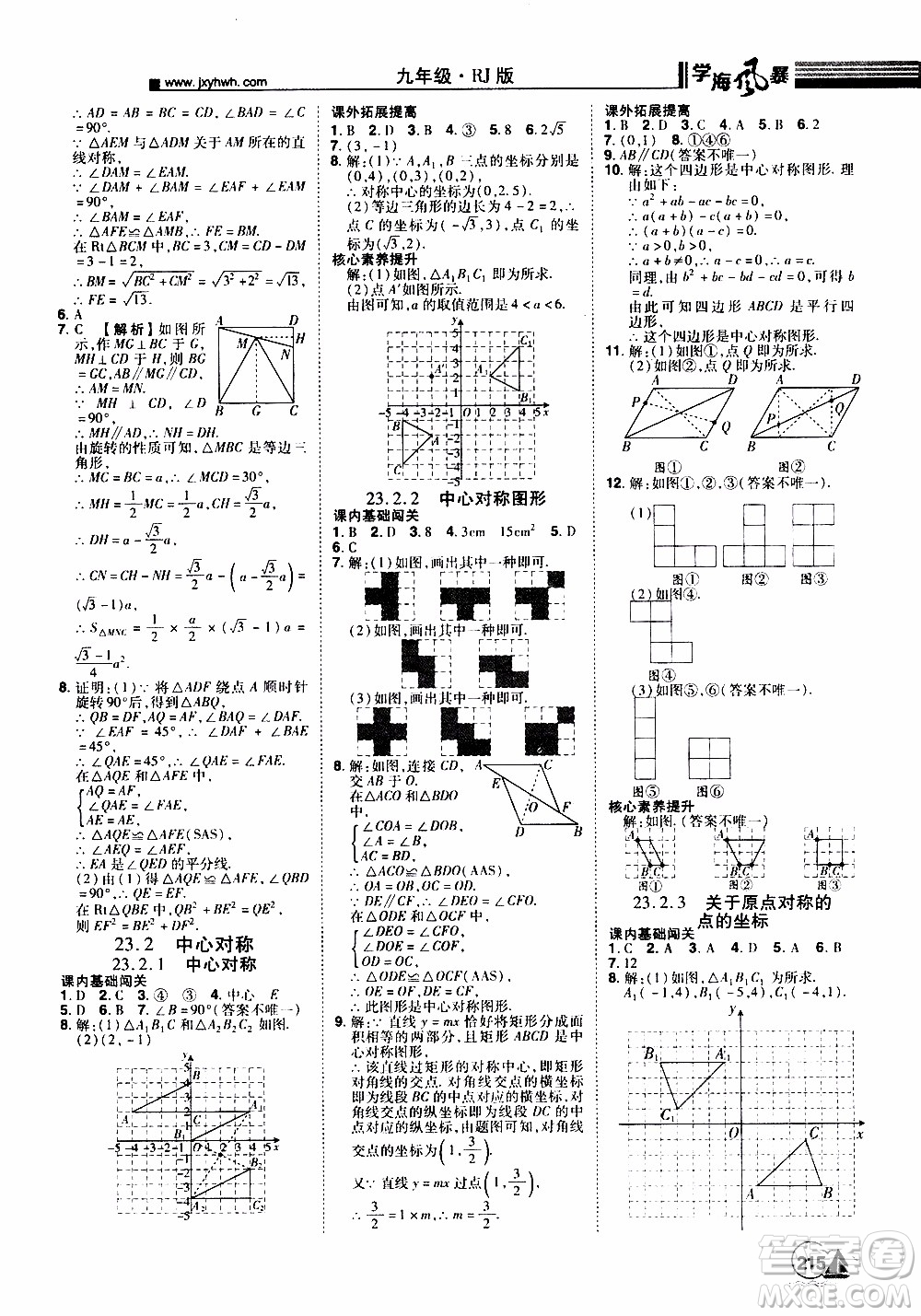 宇恒文化2019年學(xué)海風(fēng)暴初中同步系列數(shù)學(xué)九年級(jí)上冊(cè)RJ人教版參考答案