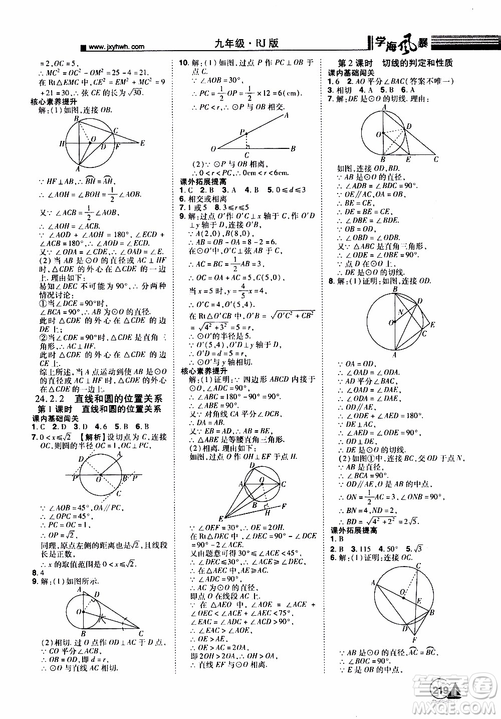 宇恒文化2019年學(xué)海風(fēng)暴初中同步系列數(shù)學(xué)九年級(jí)上冊(cè)RJ人教版參考答案