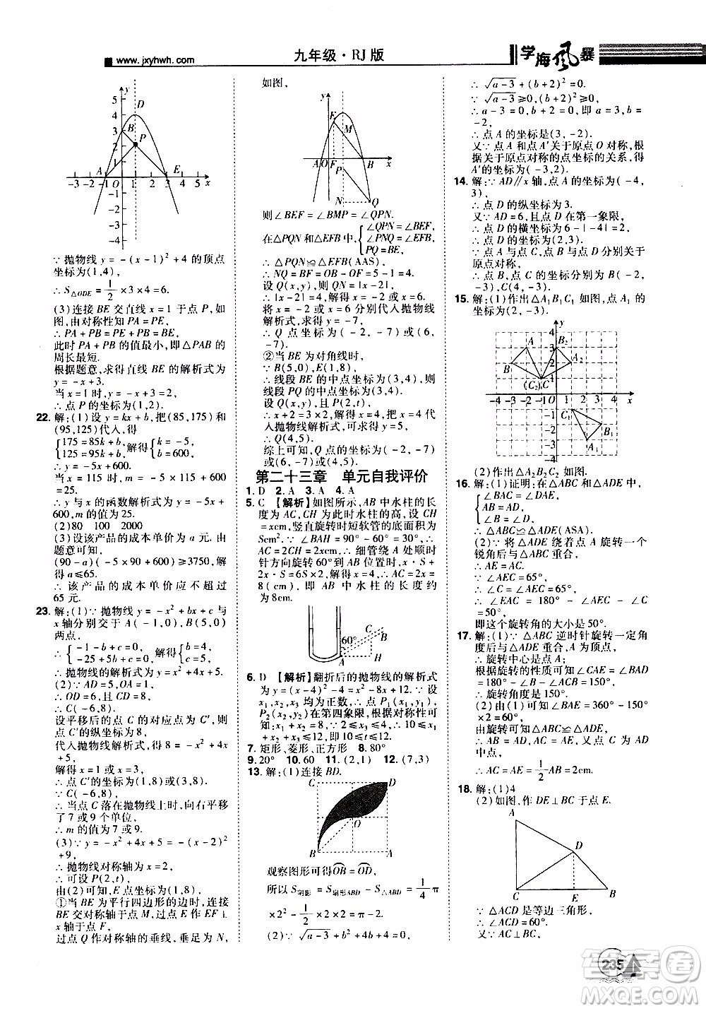 宇恒文化2019年學(xué)海風(fēng)暴初中同步系列數(shù)學(xué)九年級(jí)上冊(cè)RJ人教版參考答案