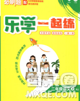 新世界出版社2019秋樂學(xué)一起練二年級(jí)語(yǔ)文上冊(cè)人教版答案