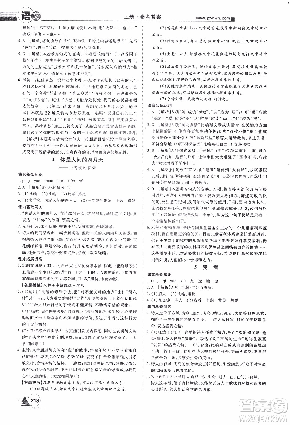 宇恒文化2019年學(xué)海風(fēng)暴初中同步系列語(yǔ)文九年級(jí)上冊(cè)RJ人教版參考答案