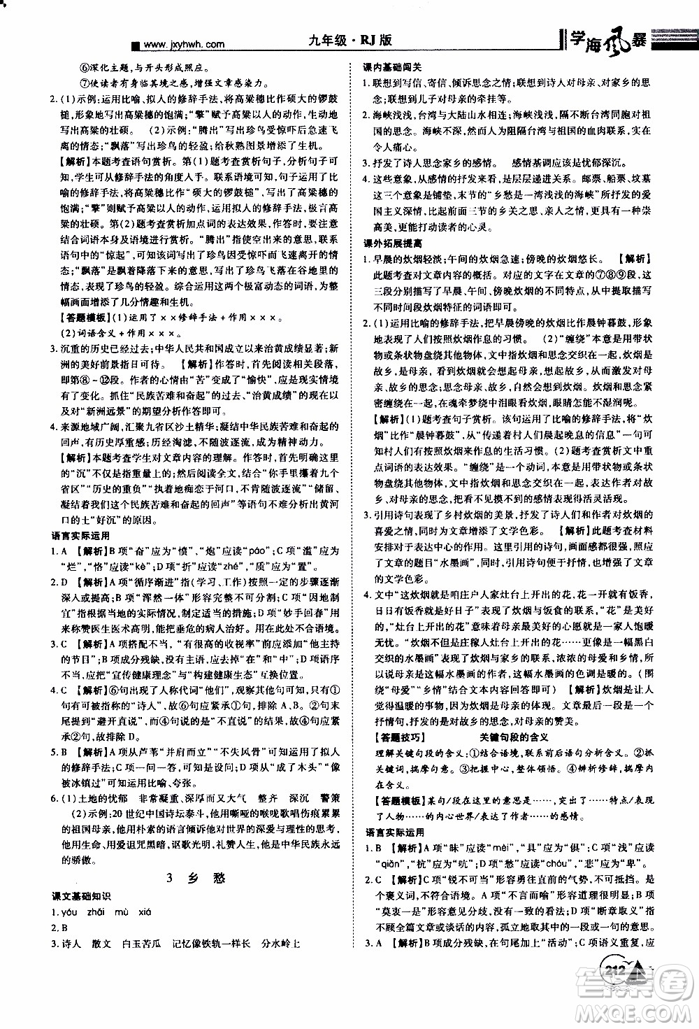 宇恒文化2019年學(xué)海風(fēng)暴初中同步系列語(yǔ)文九年級(jí)上冊(cè)RJ人教版參考答案