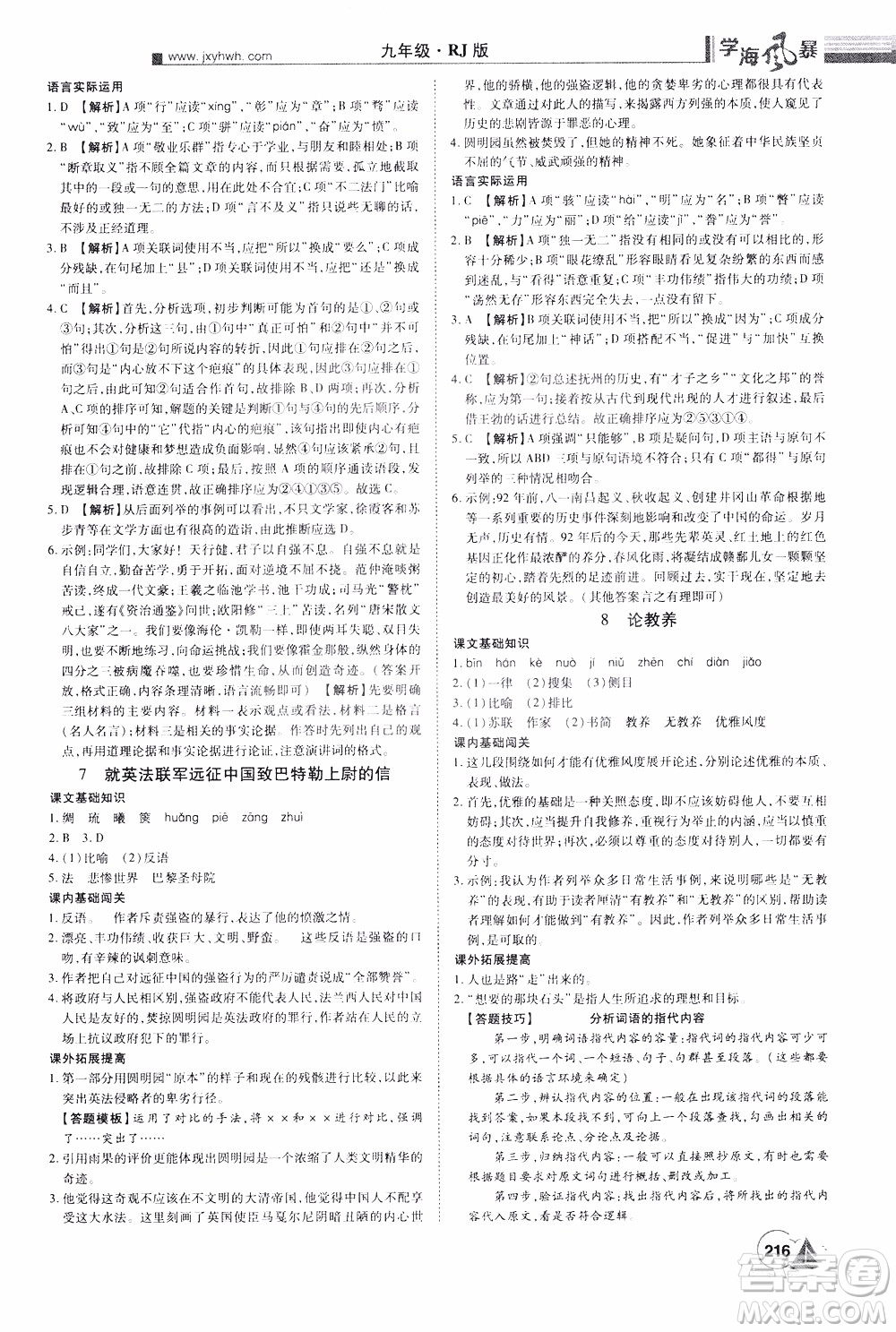 宇恒文化2019年學(xué)海風(fēng)暴初中同步系列語(yǔ)文九年級(jí)上冊(cè)RJ人教版參考答案