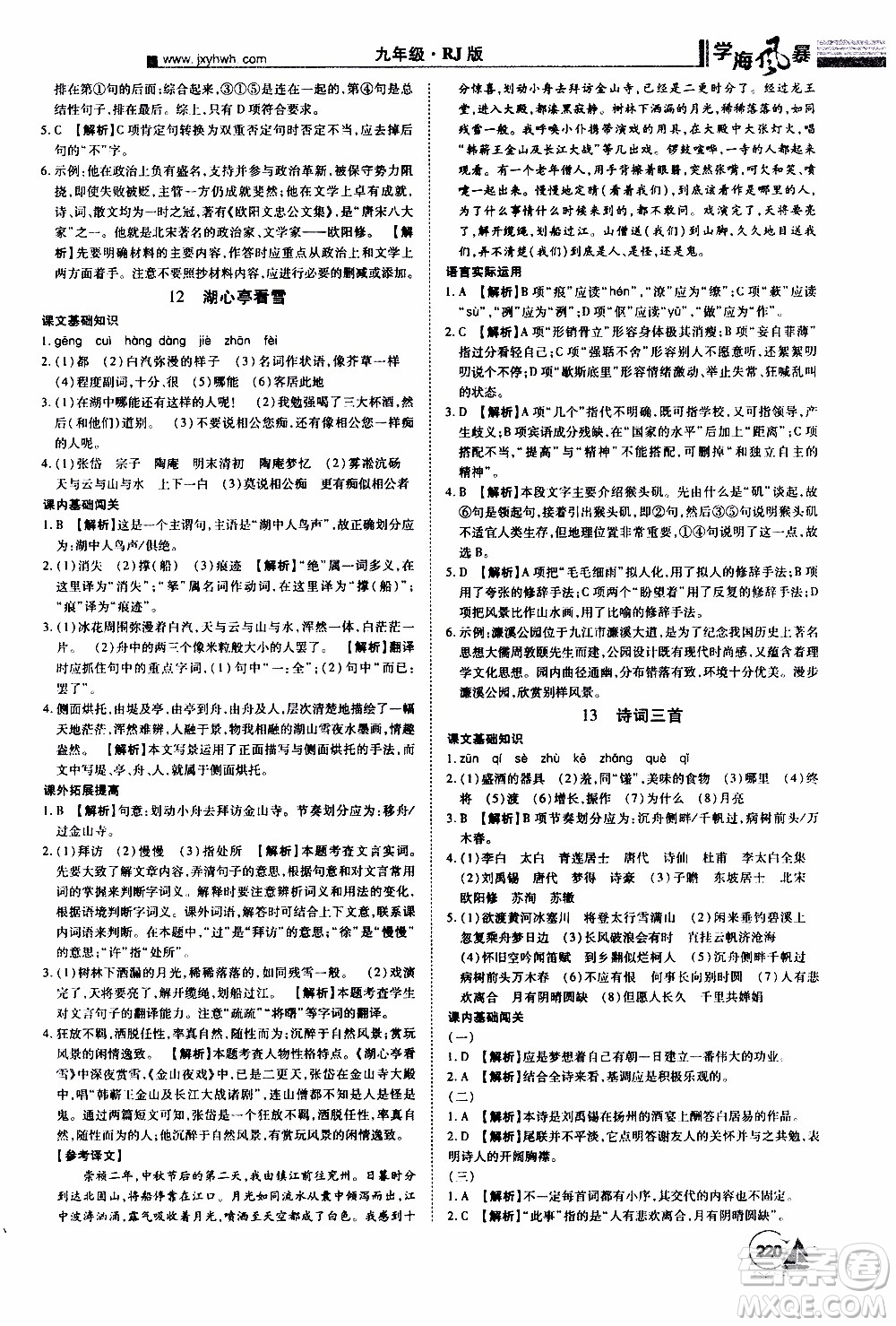 宇恒文化2019年學(xué)海風(fēng)暴初中同步系列語(yǔ)文九年級(jí)上冊(cè)RJ人教版參考答案