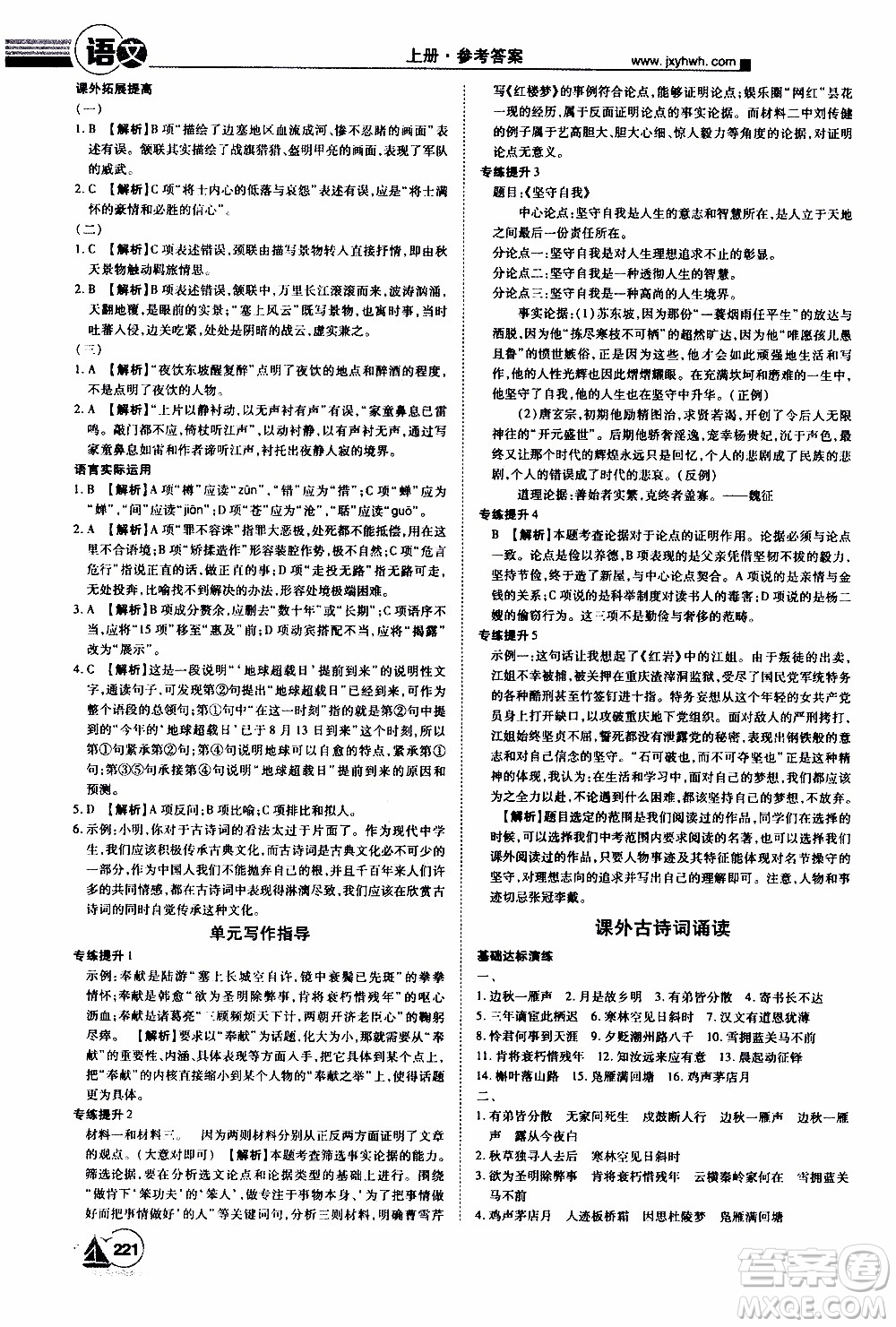 宇恒文化2019年學(xué)海風(fēng)暴初中同步系列語(yǔ)文九年級(jí)上冊(cè)RJ人教版參考答案