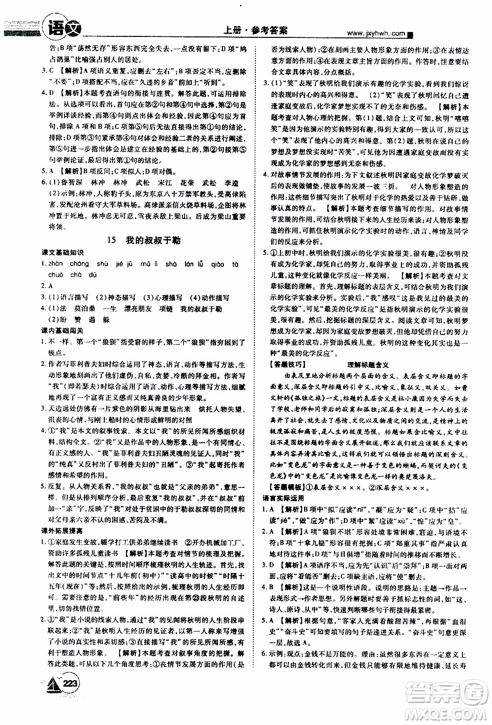 宇恒文化2019年學(xué)海風(fēng)暴初中同步系列語(yǔ)文九年級(jí)上冊(cè)RJ人教版參考答案