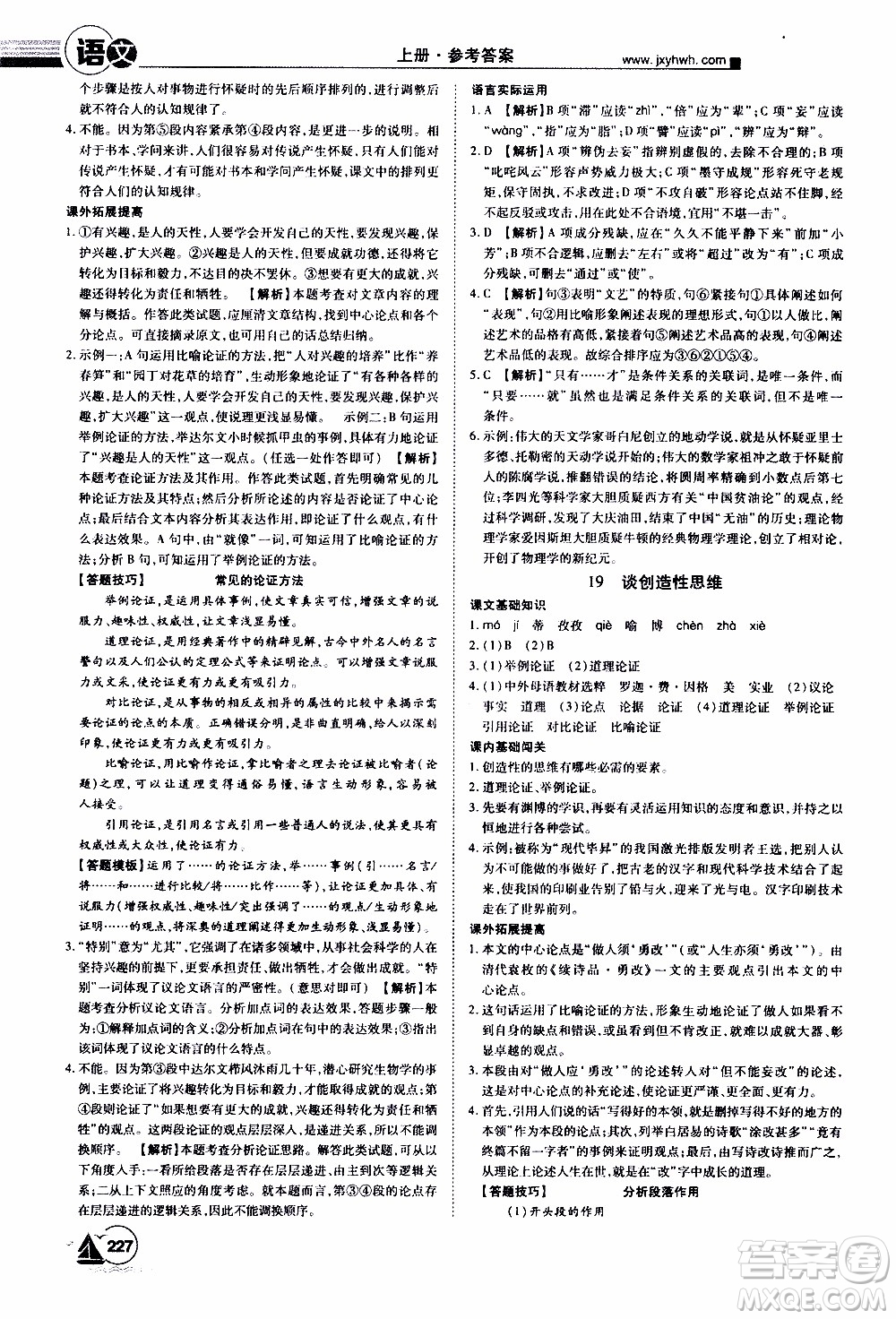 宇恒文化2019年學(xué)海風(fēng)暴初中同步系列語(yǔ)文九年級(jí)上冊(cè)RJ人教版參考答案