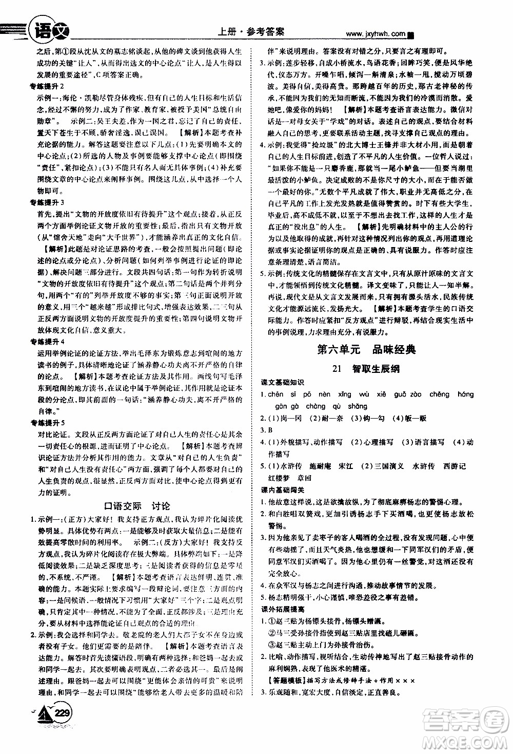 宇恒文化2019年學(xué)海風(fēng)暴初中同步系列語(yǔ)文九年級(jí)上冊(cè)RJ人教版參考答案