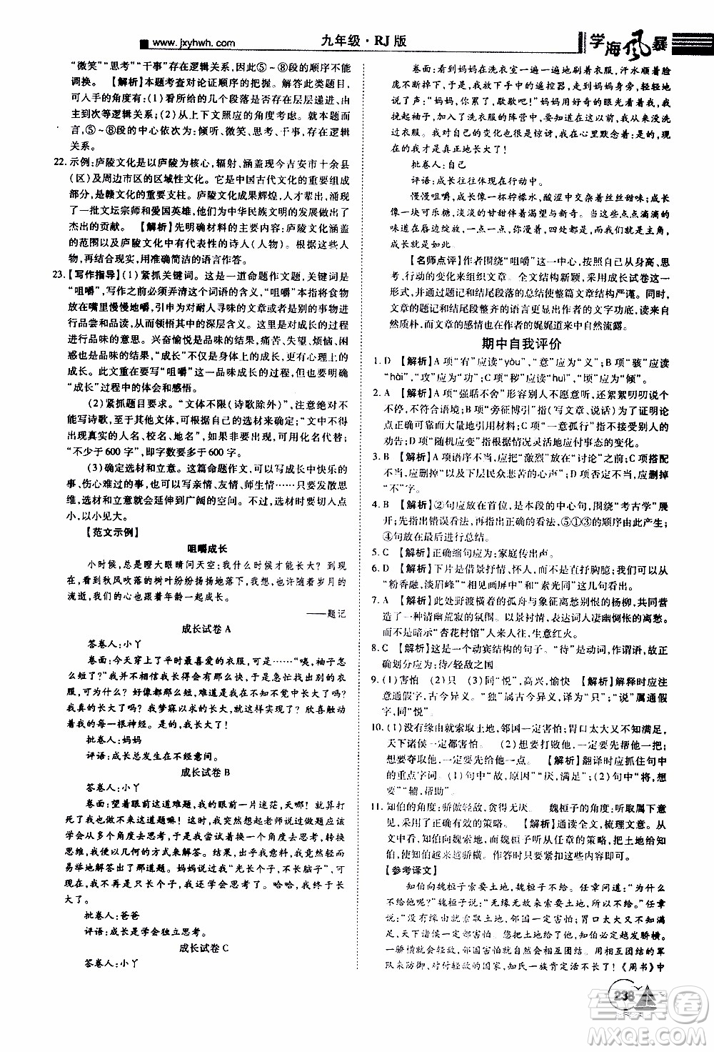 宇恒文化2019年學(xué)海風(fēng)暴初中同步系列語(yǔ)文九年級(jí)上冊(cè)RJ人教版參考答案