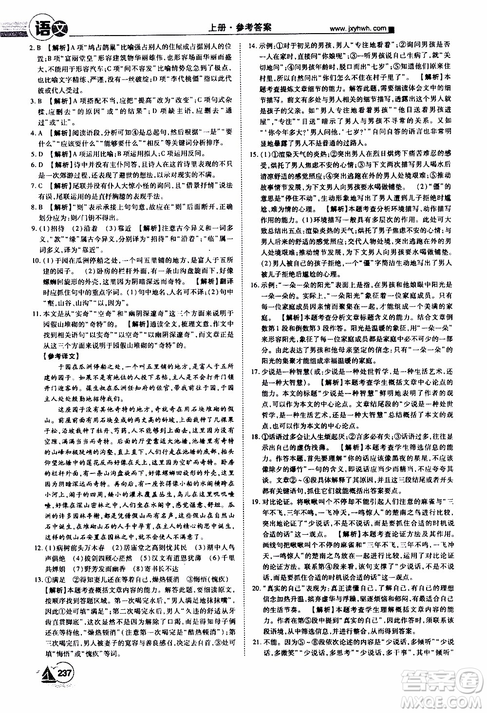 宇恒文化2019年學(xué)海風(fēng)暴初中同步系列語(yǔ)文九年級(jí)上冊(cè)RJ人教版參考答案