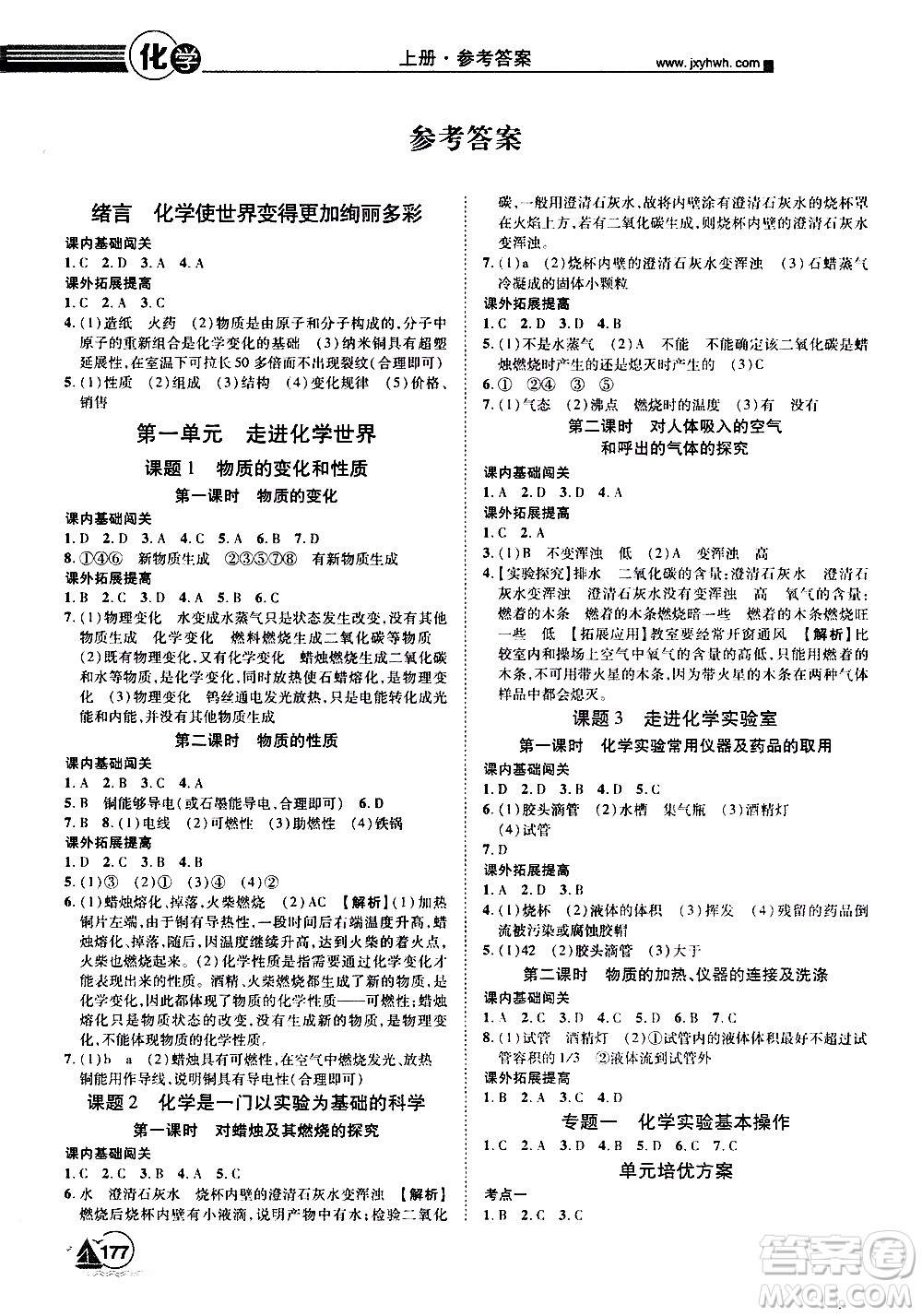 宇恒文化2019年學(xué)海風(fēng)暴初中同步系列化學(xué)九年級上冊RJ人教版參考答案