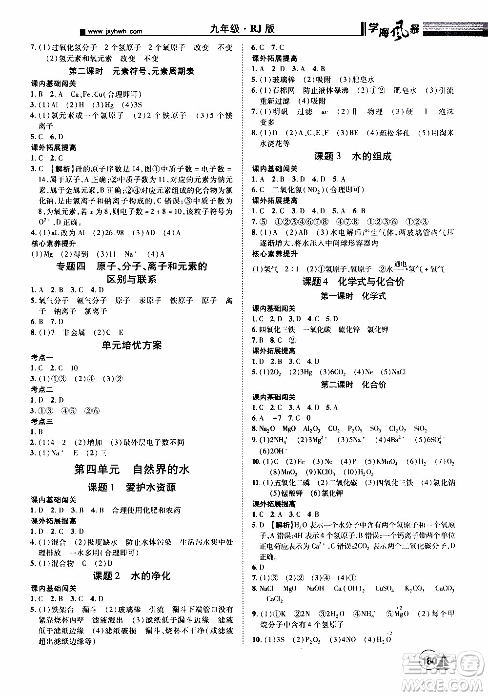 宇恒文化2019年學(xué)海風(fēng)暴初中同步系列化學(xué)九年級上冊RJ人教版參考答案