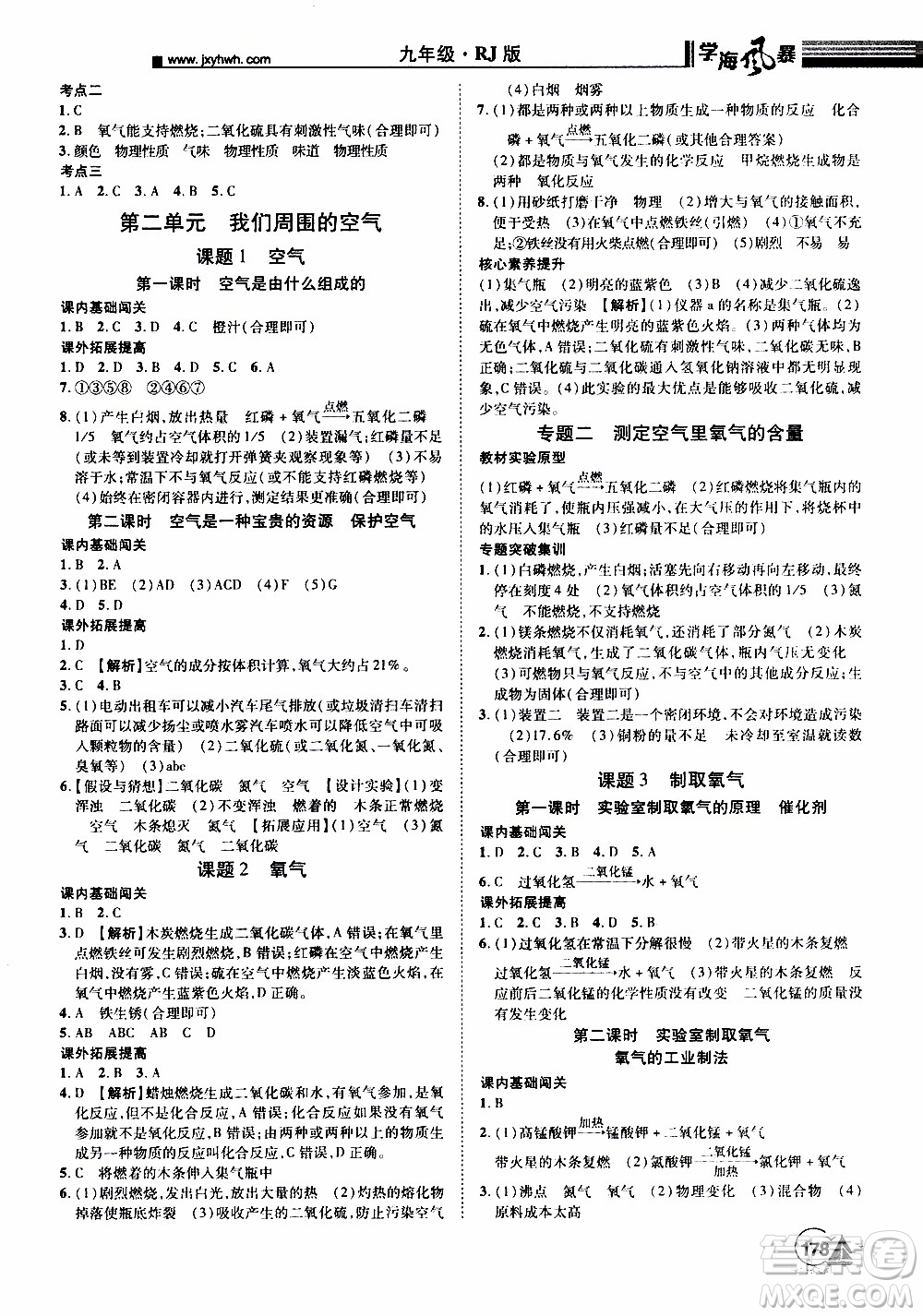 宇恒文化2019年學(xué)海風(fēng)暴初中同步系列化學(xué)九年級上冊RJ人教版參考答案