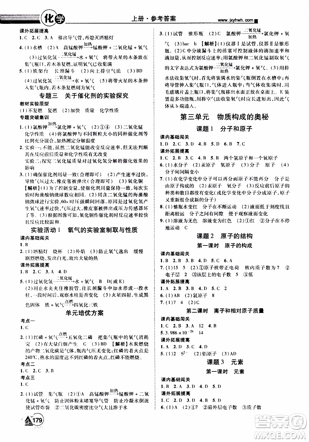 宇恒文化2019年學(xué)海風(fēng)暴初中同步系列化學(xué)九年級上冊RJ人教版參考答案