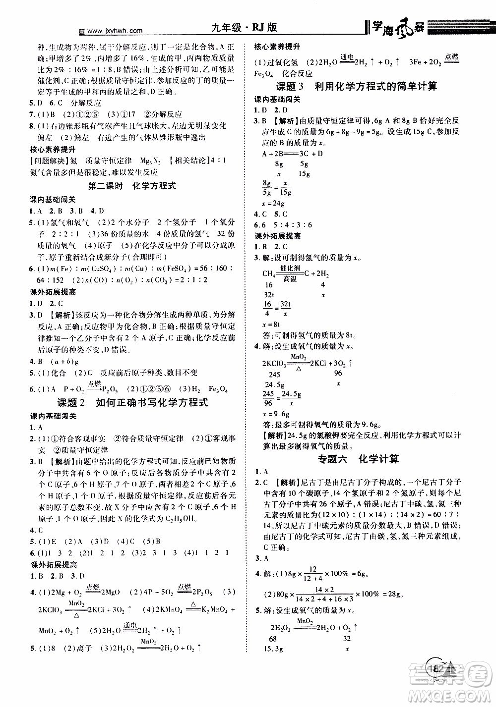 宇恒文化2019年學(xué)海風(fēng)暴初中同步系列化學(xué)九年級上冊RJ人教版參考答案