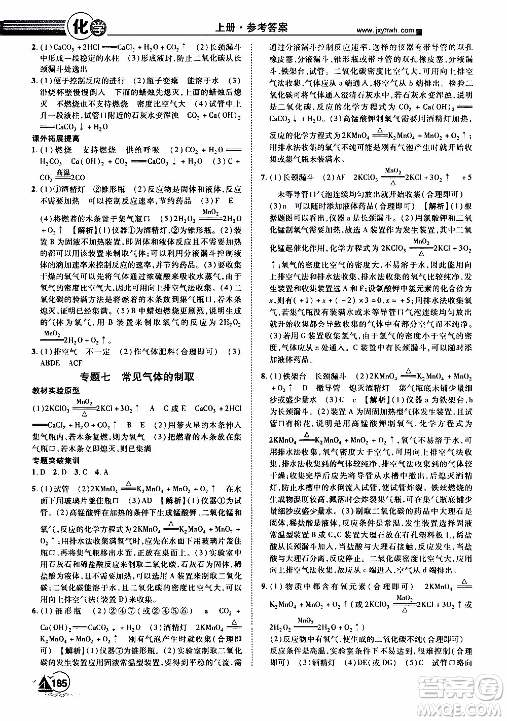 宇恒文化2019年學(xué)海風(fēng)暴初中同步系列化學(xué)九年級上冊RJ人教版參考答案