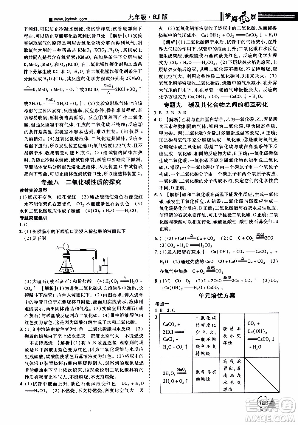 宇恒文化2019年學(xué)海風(fēng)暴初中同步系列化學(xué)九年級上冊RJ人教版參考答案