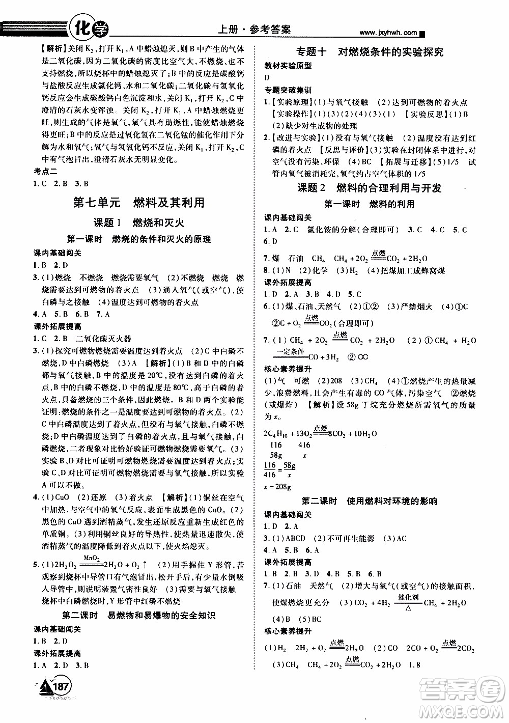 宇恒文化2019年學(xué)海風(fēng)暴初中同步系列化學(xué)九年級上冊RJ人教版參考答案