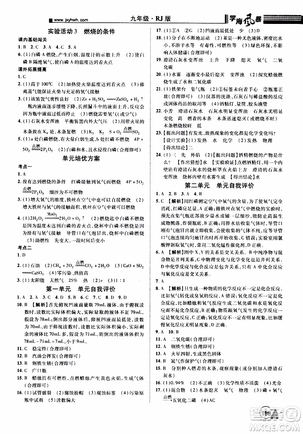 宇恒文化2019年學(xué)海風(fēng)暴初中同步系列化學(xué)九年級上冊RJ人教版參考答案