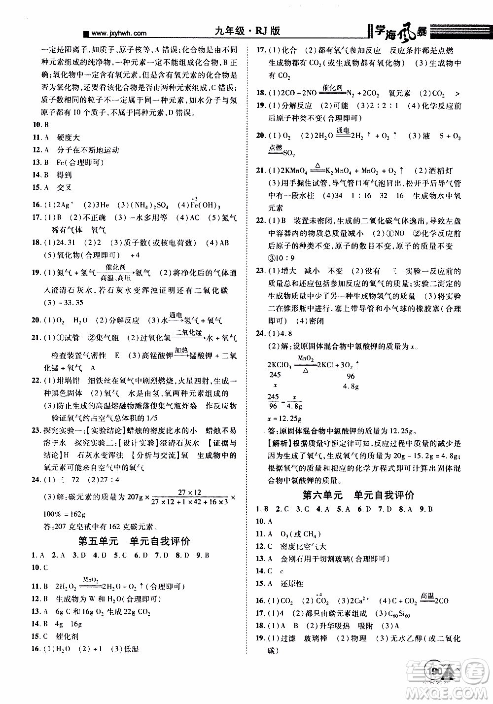 宇恒文化2019年學(xué)海風(fēng)暴初中同步系列化學(xué)九年級上冊RJ人教版參考答案