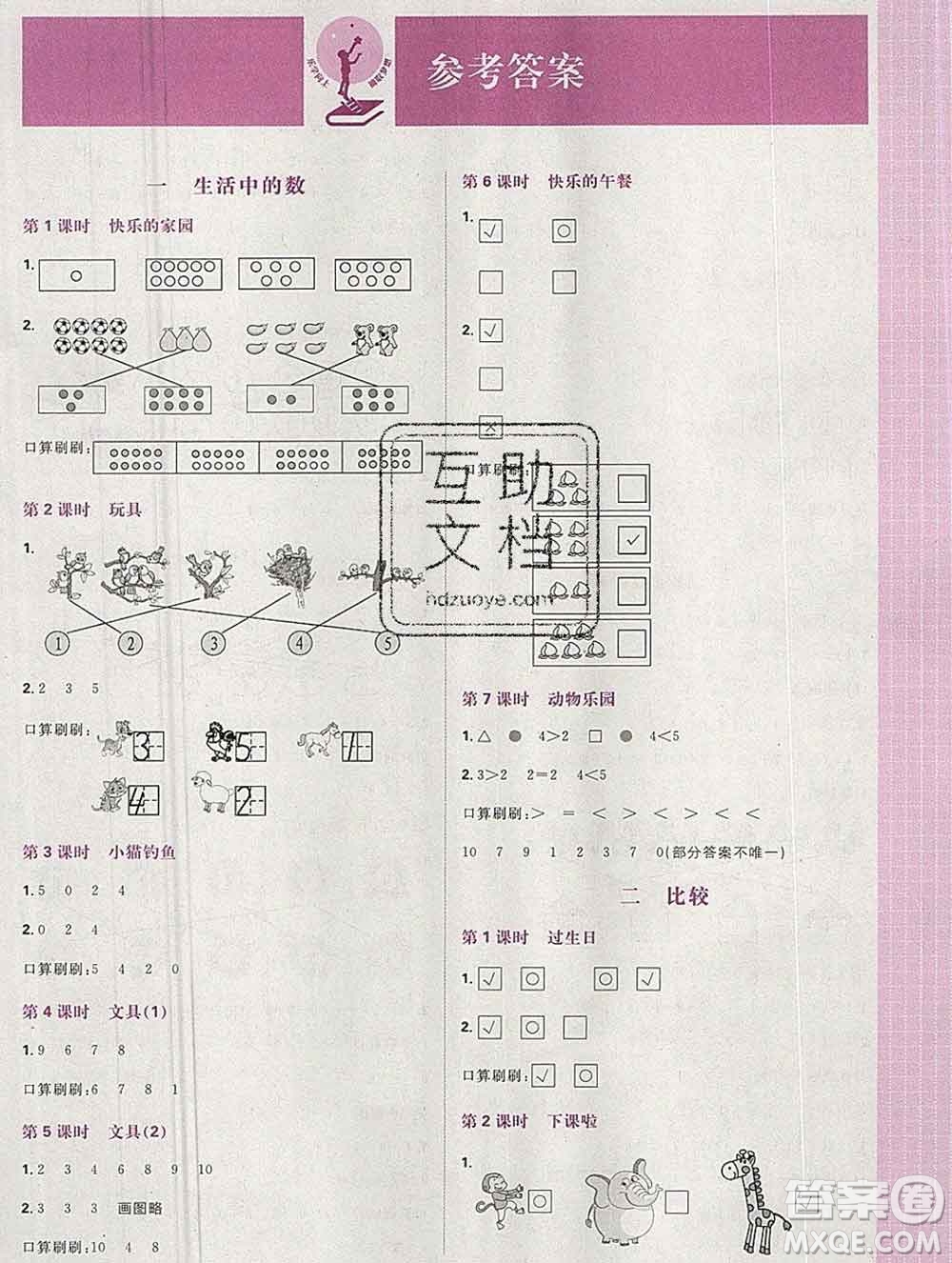 新世界出版社2019秋樂學(xué)一起練一年級(jí)數(shù)學(xué)上冊(cè)北師版答案