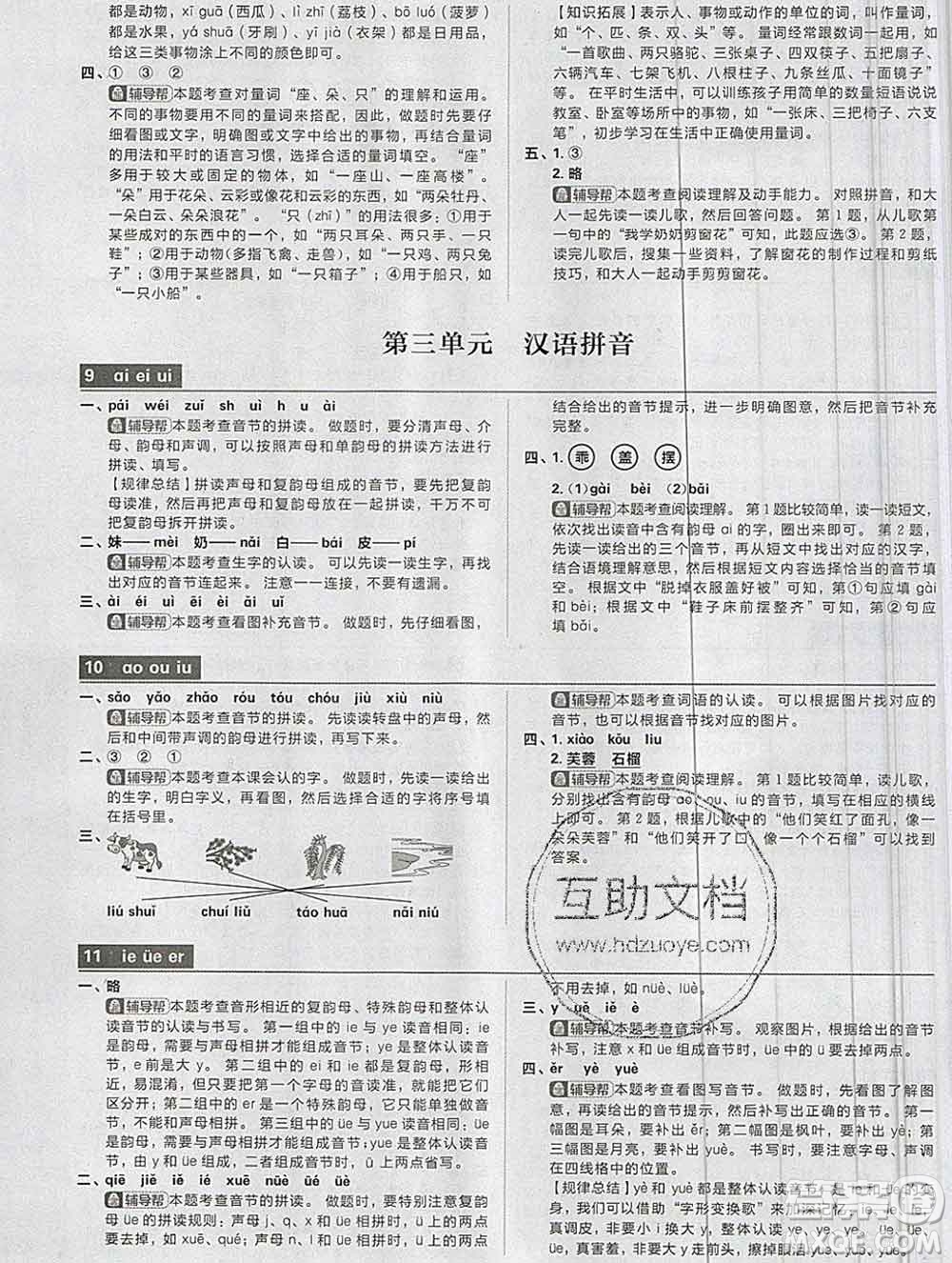 新世界出版社2019秋樂學(xué)一起練一年級語文上冊人教版答案