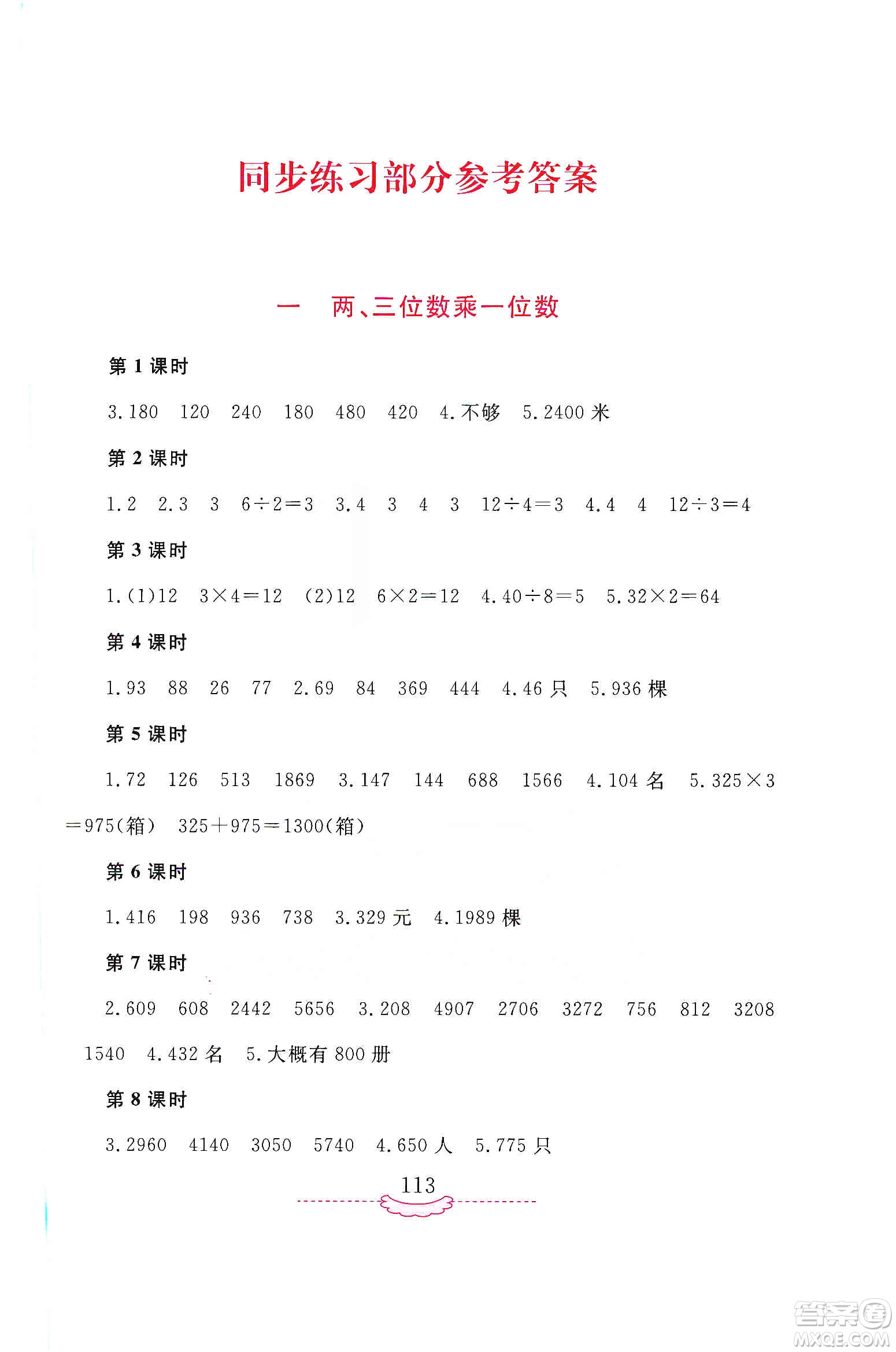 河南大學(xué)出版社2019新課程練習(xí)冊(cè)三年級(jí)數(shù)學(xué)上冊(cè)蘇教版答案